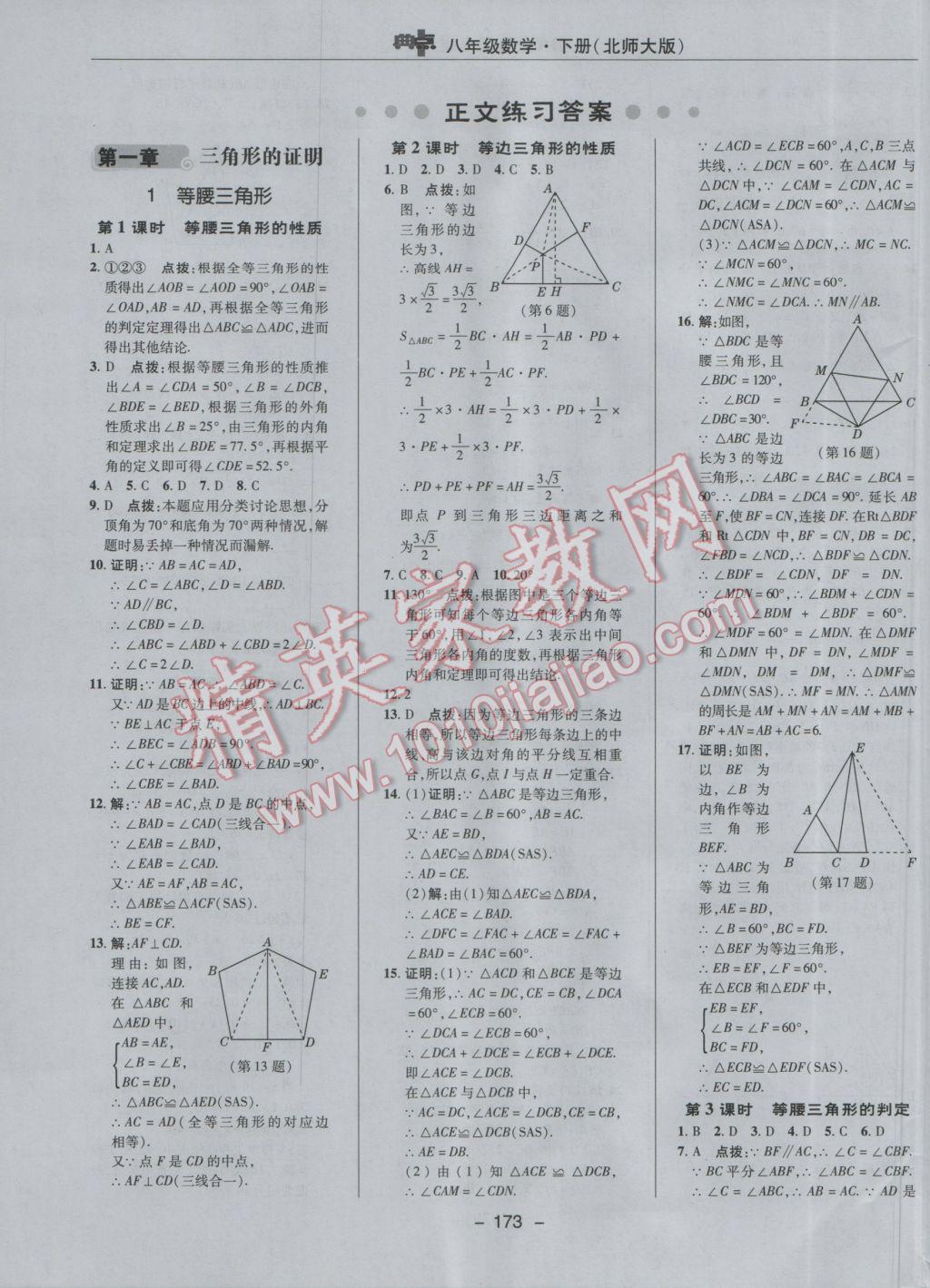 2017年綜合應(yīng)用創(chuàng)新題典中點八年級數(shù)學(xué)下冊北師大版 參考答案第7頁