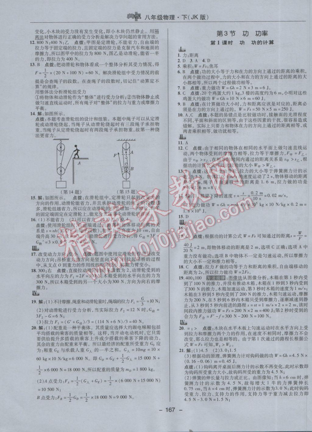 2017年綜合應(yīng)用創(chuàng)新題典中點(diǎn)八年級物理下冊教科版 參考答案第27頁