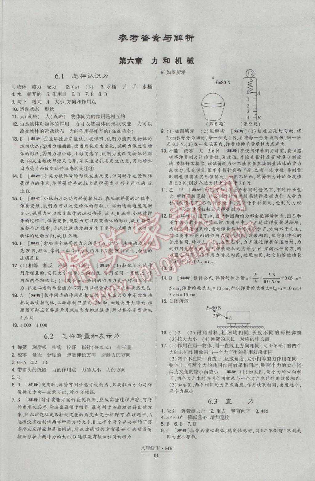 2017年经纶学典学霸八年级物理下册沪粤版 参考答案第1页