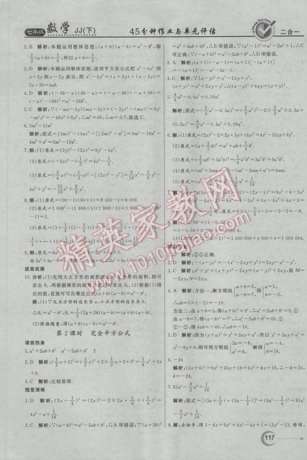 2017年红对勾45分钟作业与单元评估七年级数学下册冀教版 参考答案第17页