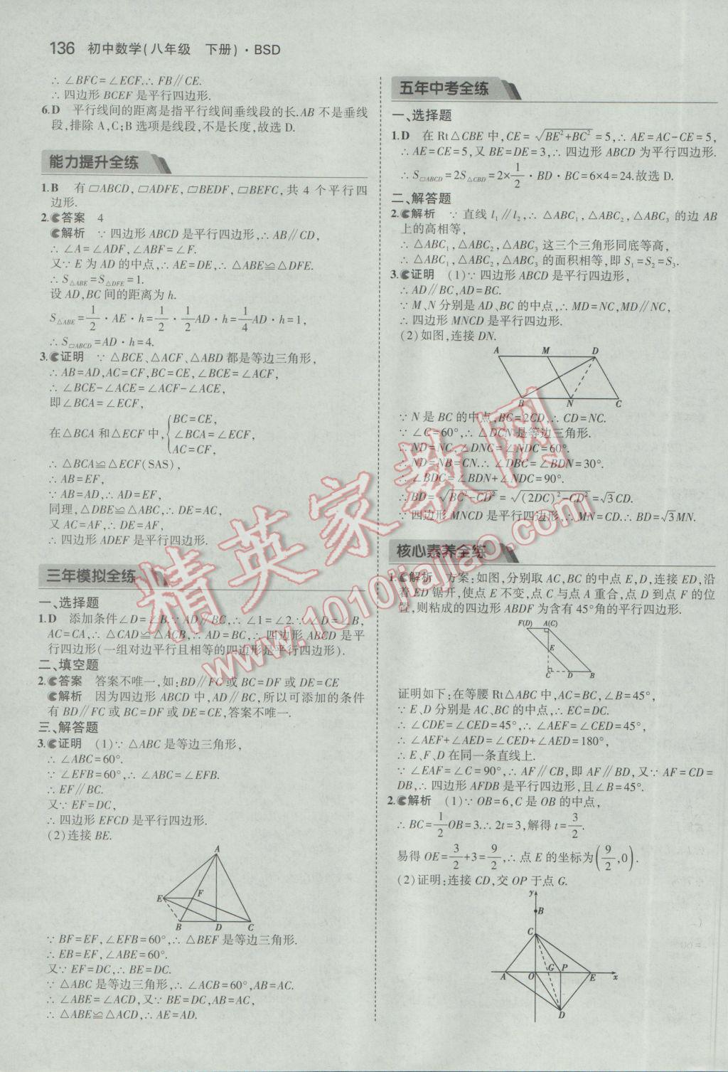 2017年5年中考3年模拟初中数学八年级下册北师大版 参考答案第34页