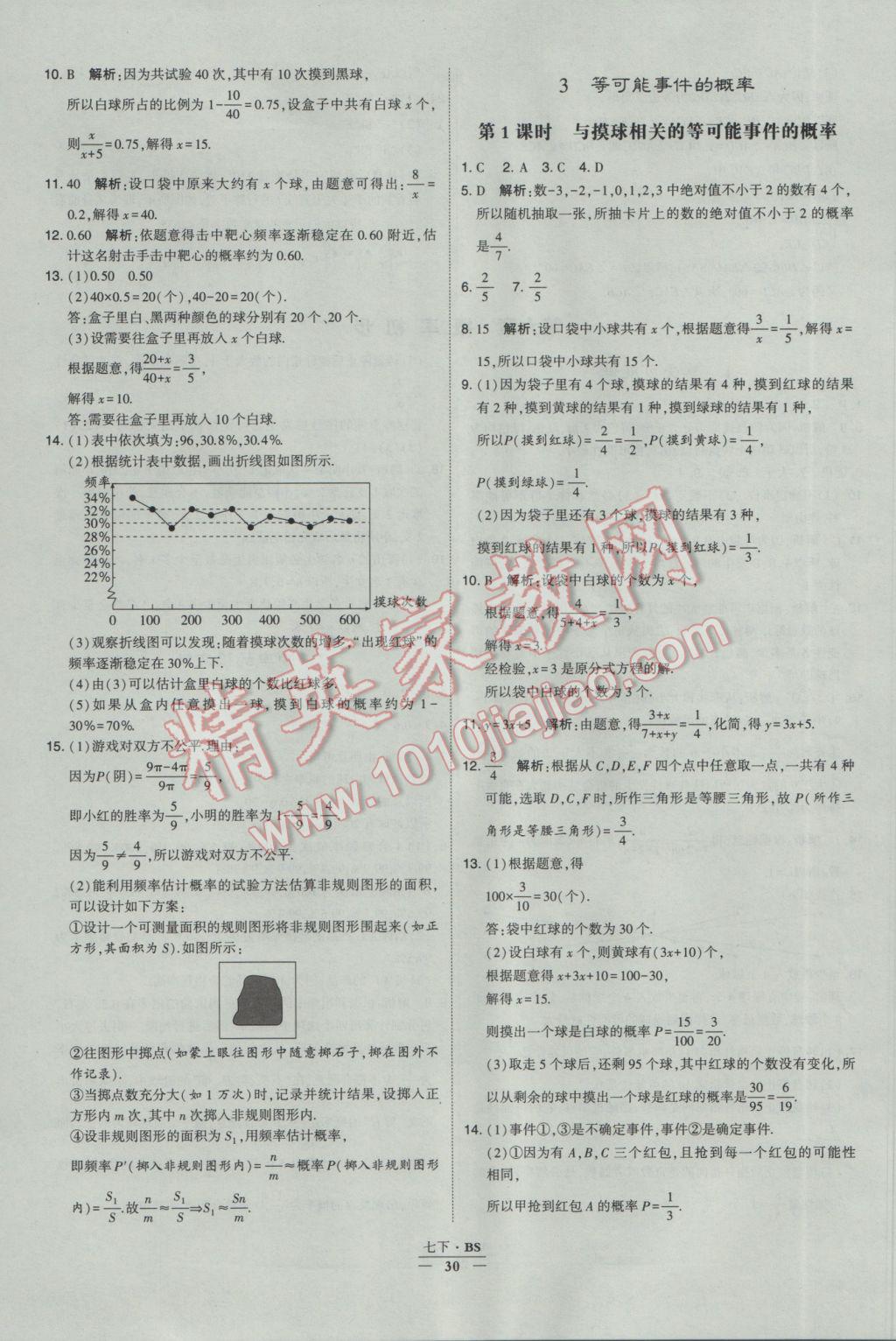 2017年經(jīng)綸學典學霸七年級數(shù)學下冊北師大版 參考答案第30頁