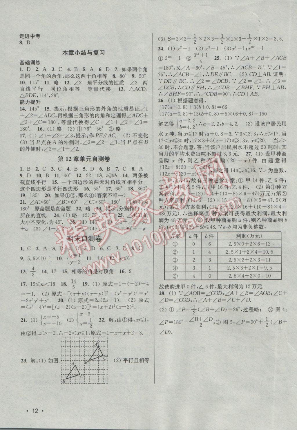 2017年百分百训练七年级数学下册江苏版 参考答案第12页