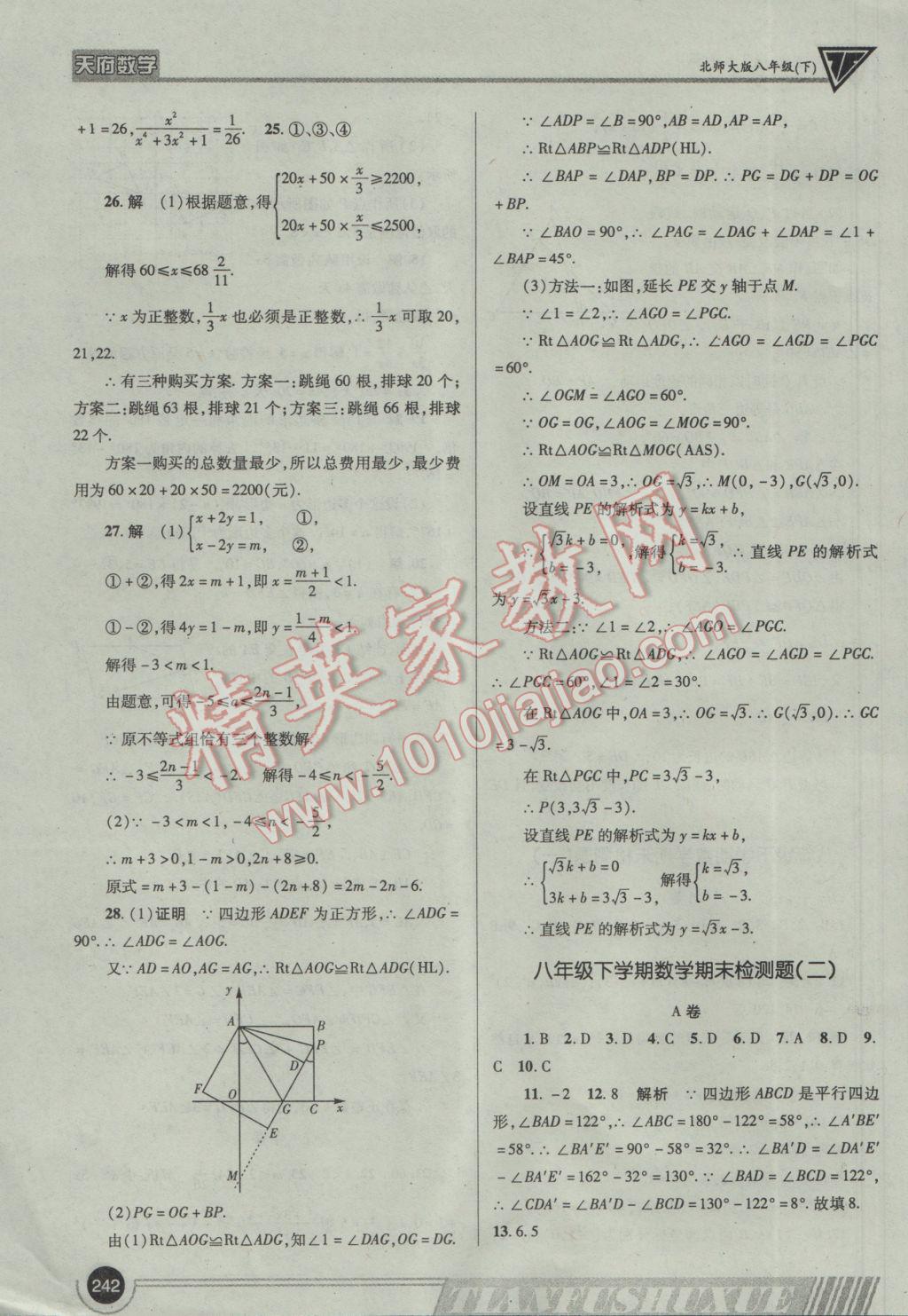 2017年天府?dāng)?shù)學(xué)八年級(jí)下冊(cè)北師大版 參考答案第61頁(yè)