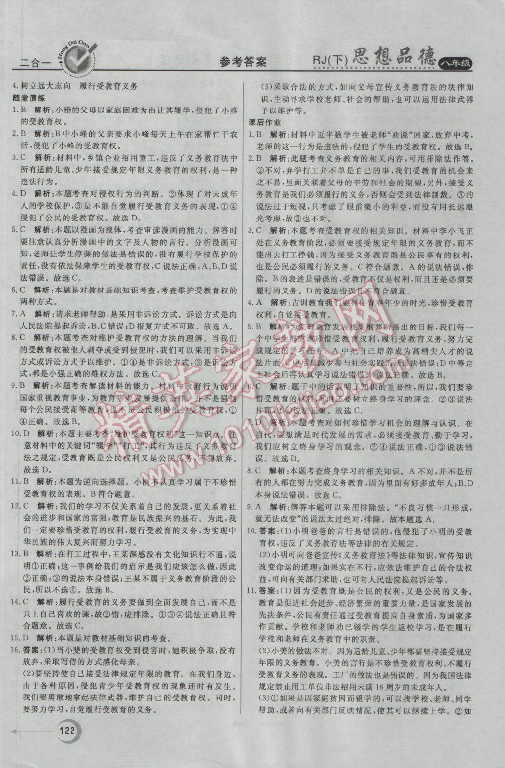 2017年红对勾45分钟作业与单元评估八年级思想品德下册人教版 参考答案第14页