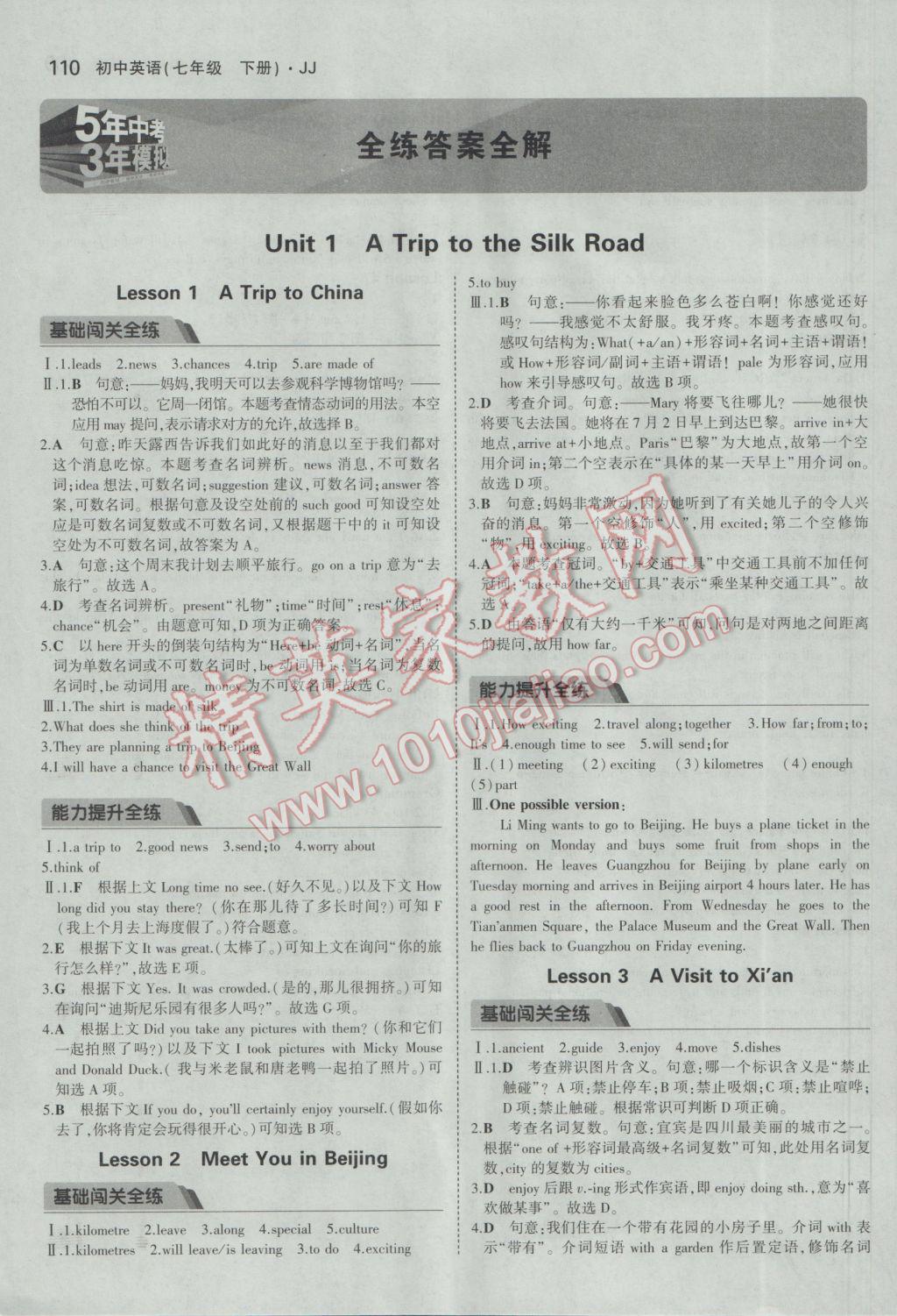 2017年5年中考3年模擬初中英語(yǔ)七年級(jí)下冊(cè)冀教版 參考答案第2頁(yè)