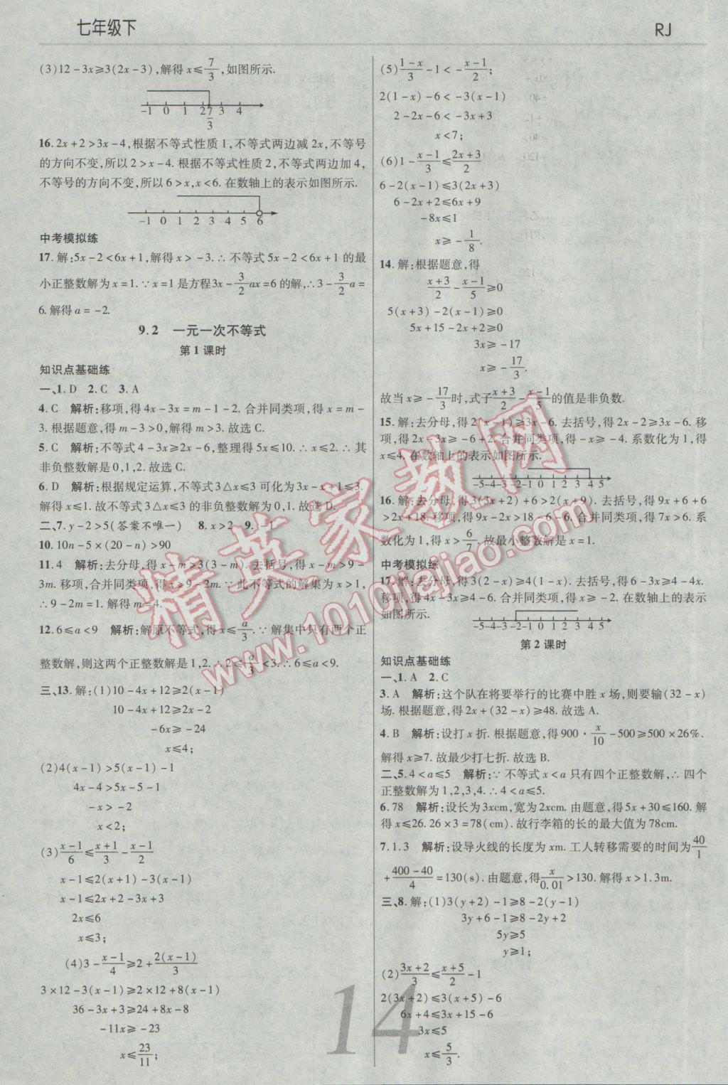 2017年一線調研學業(yè)測評七年級數學下冊人教版 參考答案第14頁