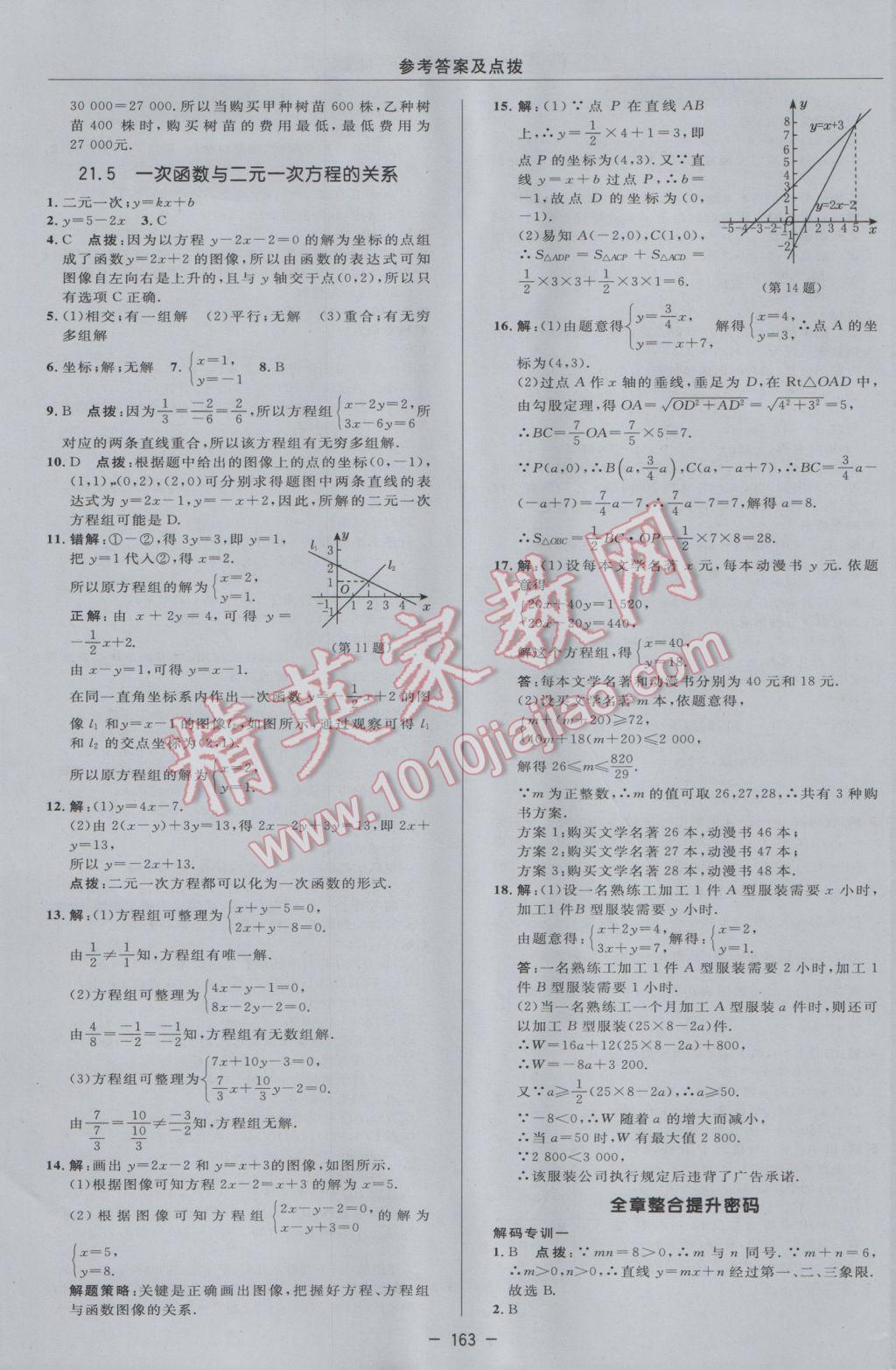 2017年綜合應(yīng)用創(chuàng)新題典中點(diǎn)八年級(jí)數(shù)學(xué)下冊(cè)冀教版 參考答案第25頁(yè)