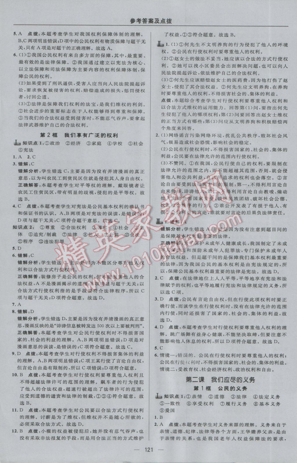 2017年綜合應(yīng)用創(chuàng)新題典中點(diǎn)八年級(jí)思想品德下冊(cè)人教版 參考答案第7頁(yè)