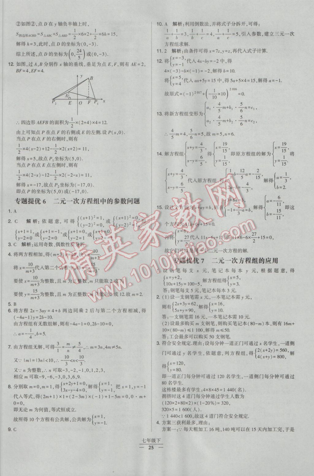 2017年經(jīng)綸學(xué)典學(xué)霸七年級數(shù)學(xué)下冊人教版 參考答案第25頁