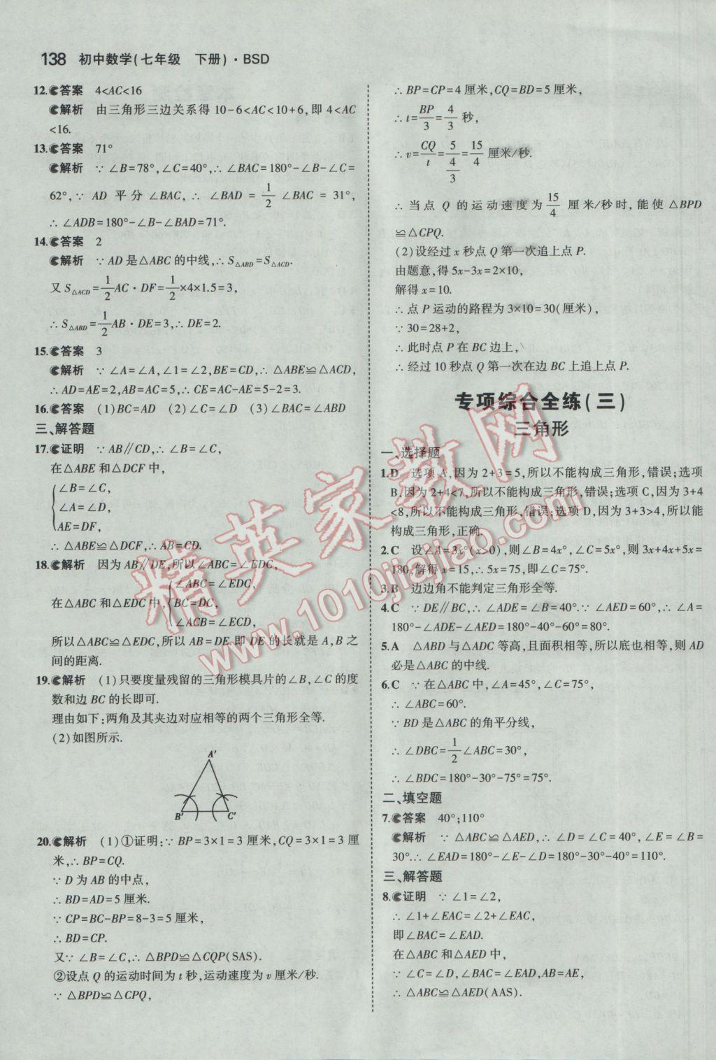 2017年5年中考3年模拟初中数学七年级下册北师大版 参考答案第27页