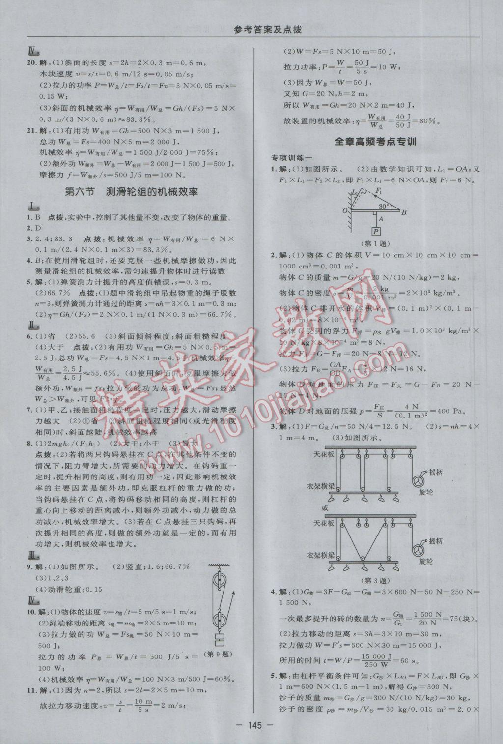 2017年綜合應(yīng)用創(chuàng)新題典中點八年級物理下冊北師大版 參考答案第23頁