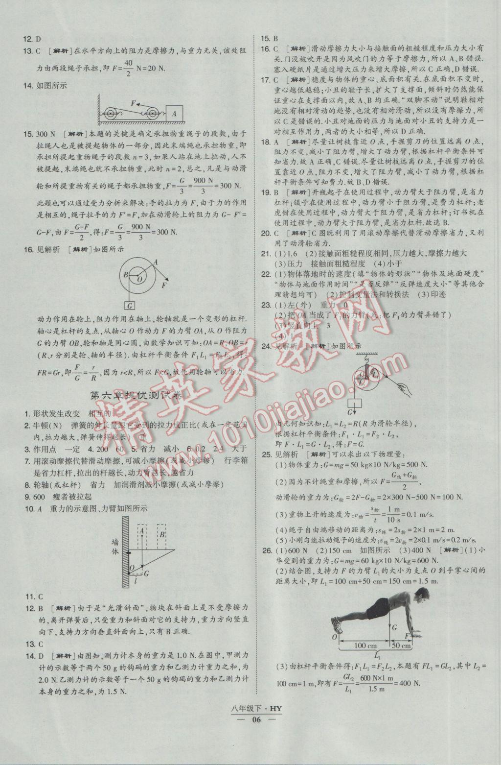 2017年經(jīng)綸學典學霸八年級物理下冊滬粵版 參考答案第6頁