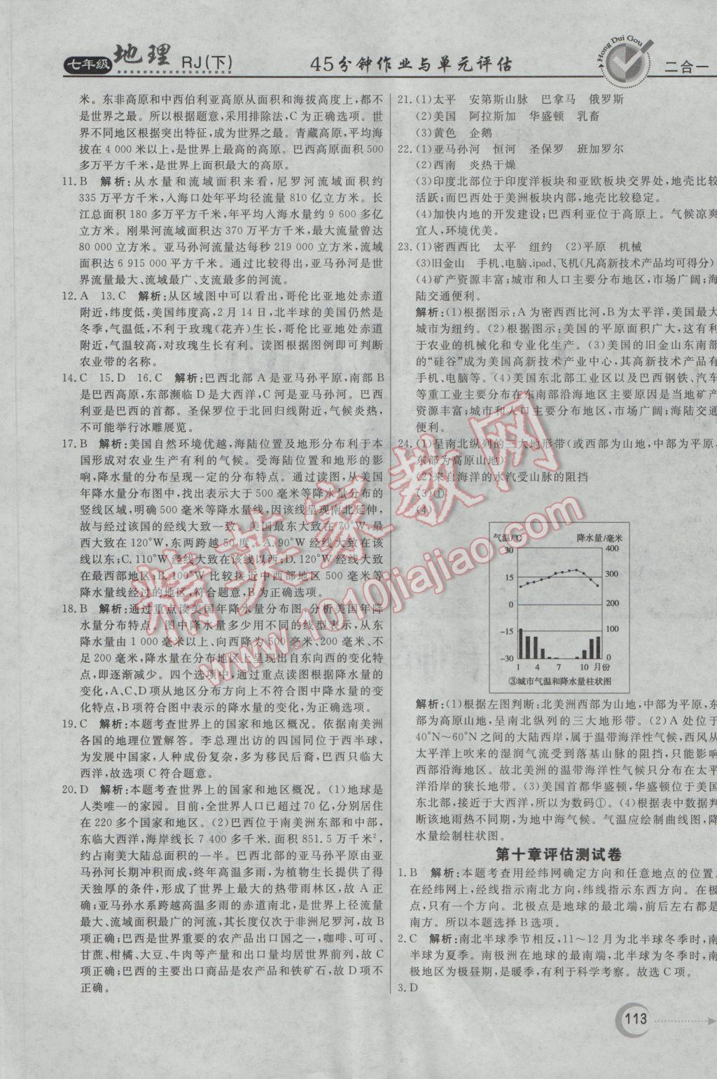 2017年红对勾45分钟作业与单元评估七年级地理下册人教版 参考答案第17页