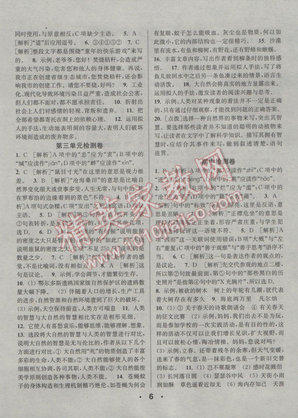 2017年通城學(xué)典小題精練八年級(jí)語(yǔ)文下冊(cè)人教版 參考答案第6頁(yè)