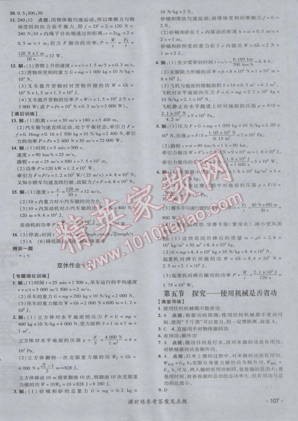 2017年點撥訓(xùn)練八年級物理下冊北師大版 參考答案第26頁