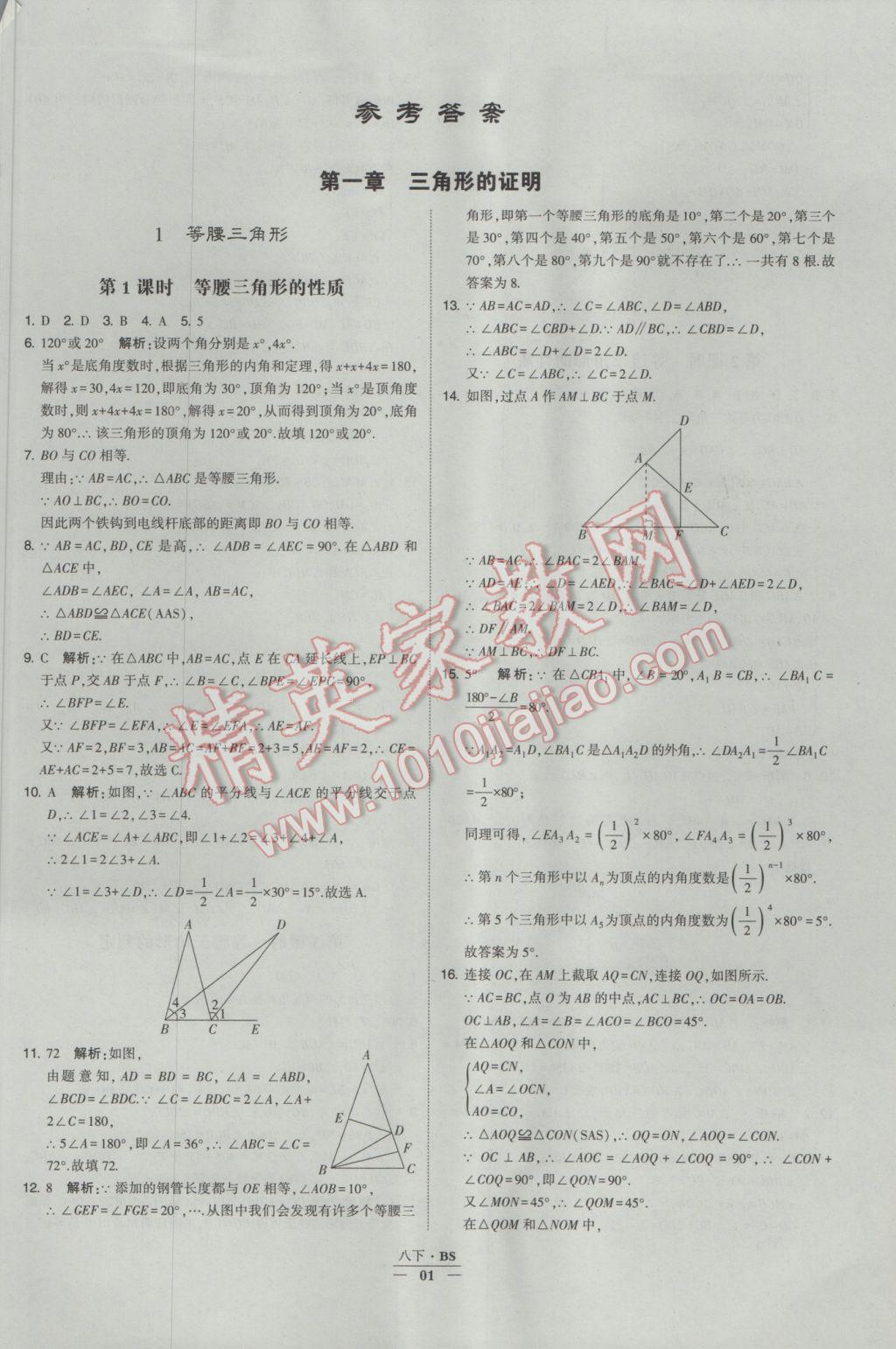 2017年經綸學典學霸八年級數學下冊北師大版 參考答案第1頁