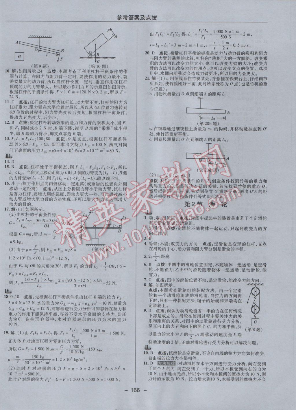 2017年綜合應用創(chuàng)新題典中點八年級物理下冊教科版 參考答案第26頁