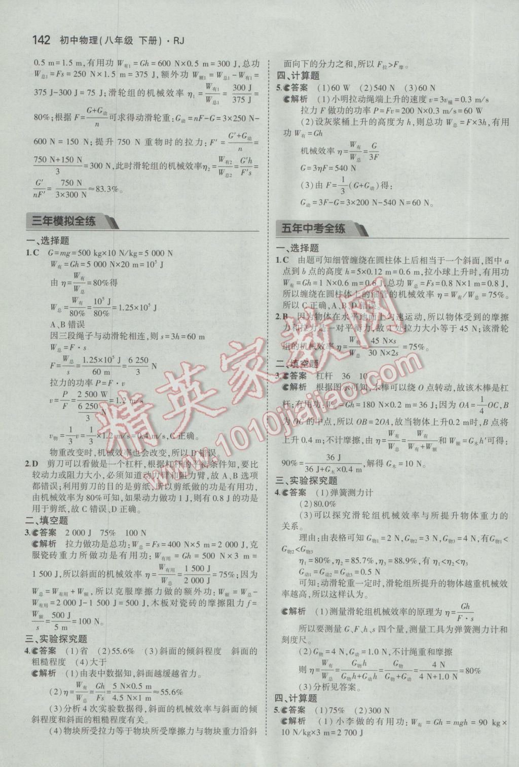 2017年5年中考3年模拟初中物理八年级下册人教版 参考答案第36页