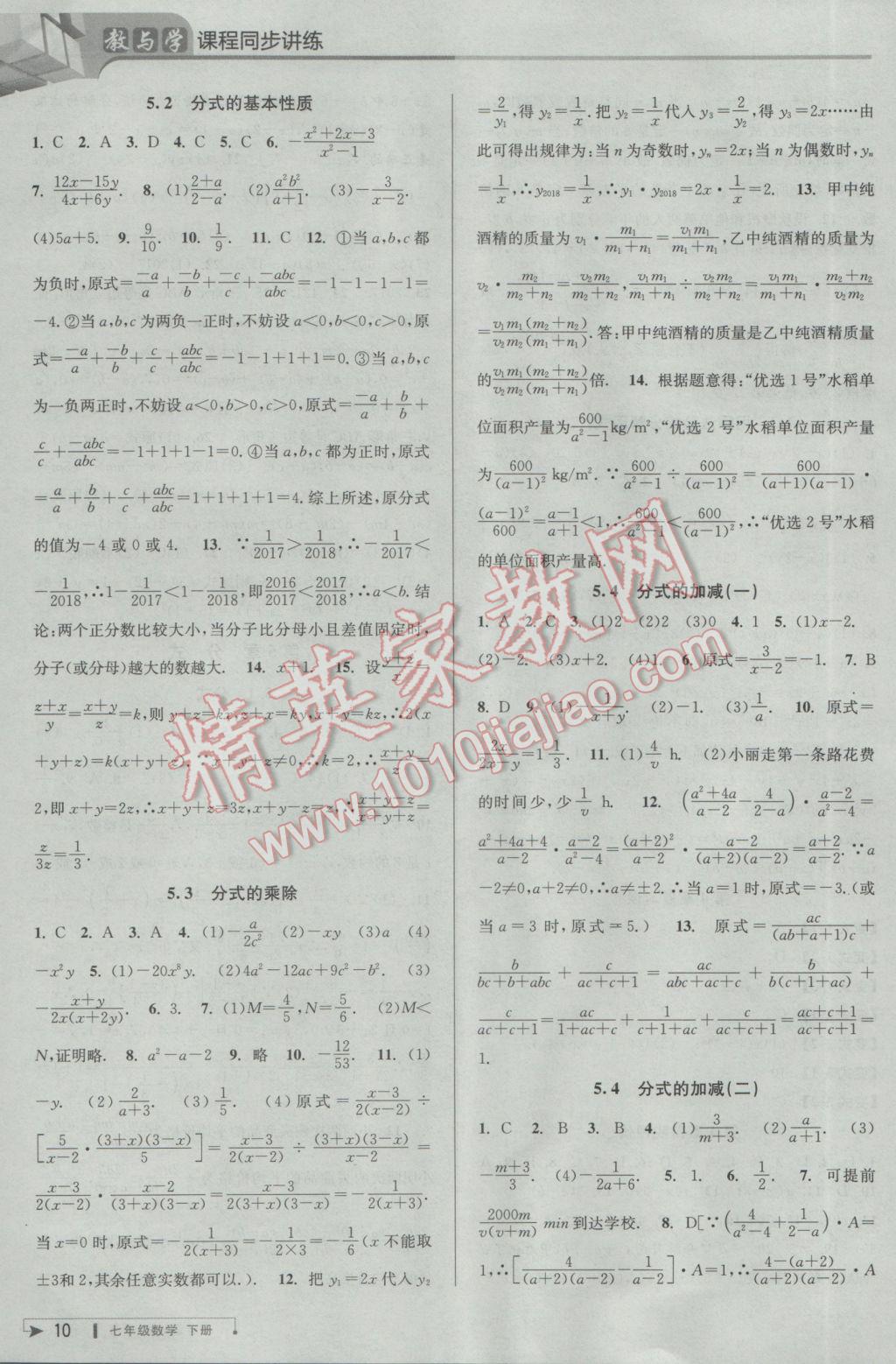 2017年教与学课程同步讲练七年级数学下册浙教版 参考答案第10页