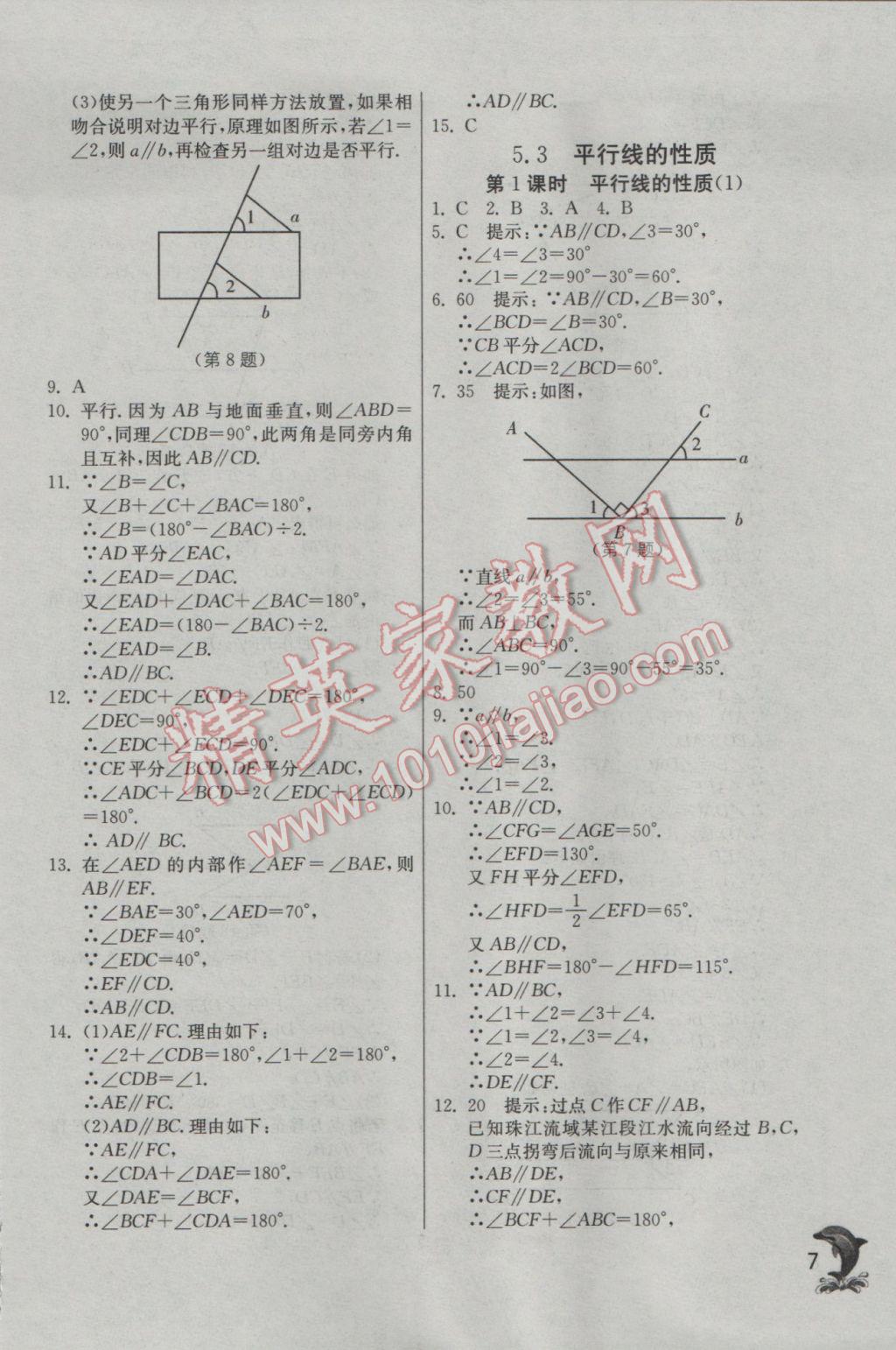 2017年實驗班提優(yōu)訓(xùn)練七年級數(shù)學(xué)下冊人教版 參考答案第7頁