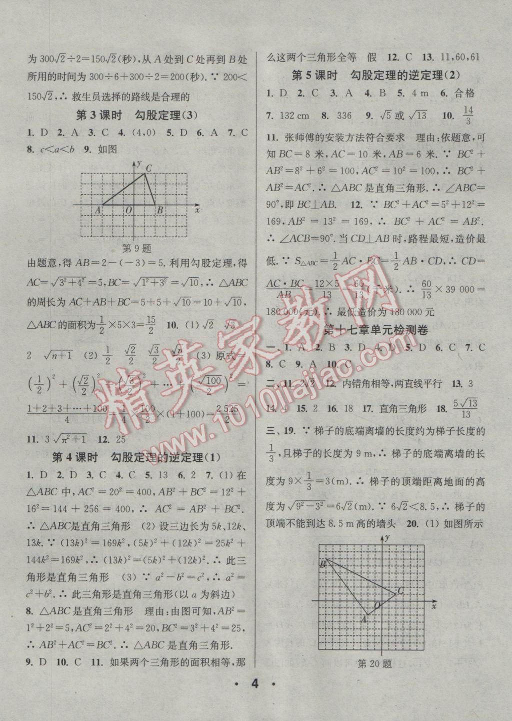 2017年通城學(xué)典小題精練八年級數(shù)學(xué)下冊人教版 參考答案第4頁