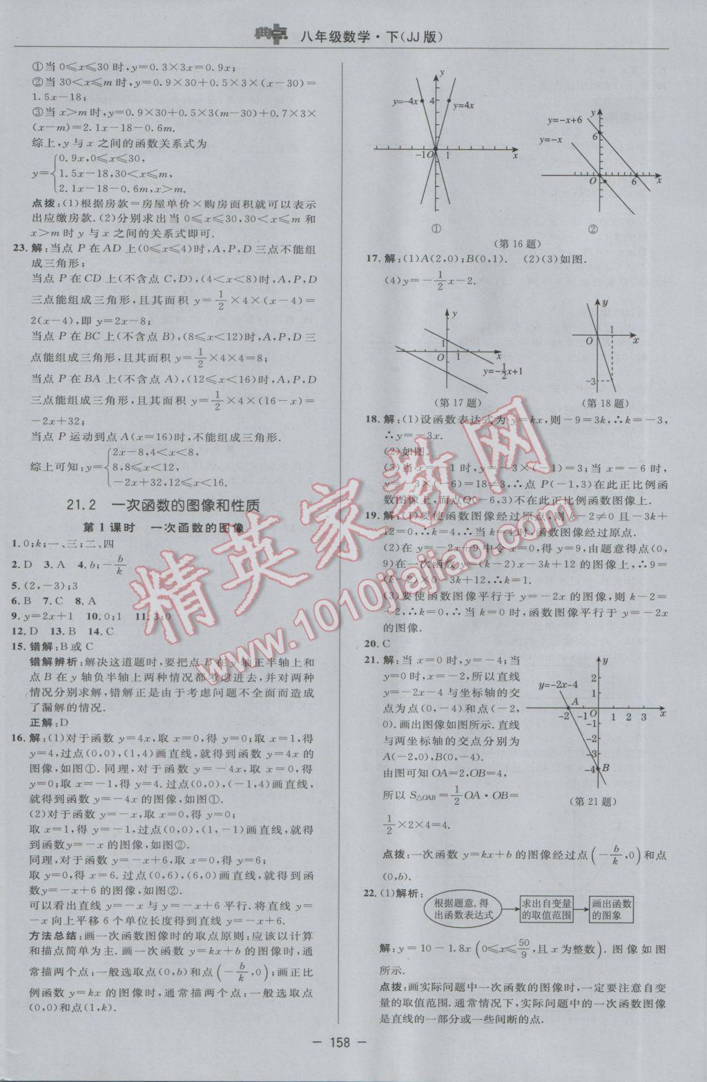 2017年綜合應(yīng)用創(chuàng)新題典中點八年級數(shù)學(xué)下冊冀教版 參考答案第20頁