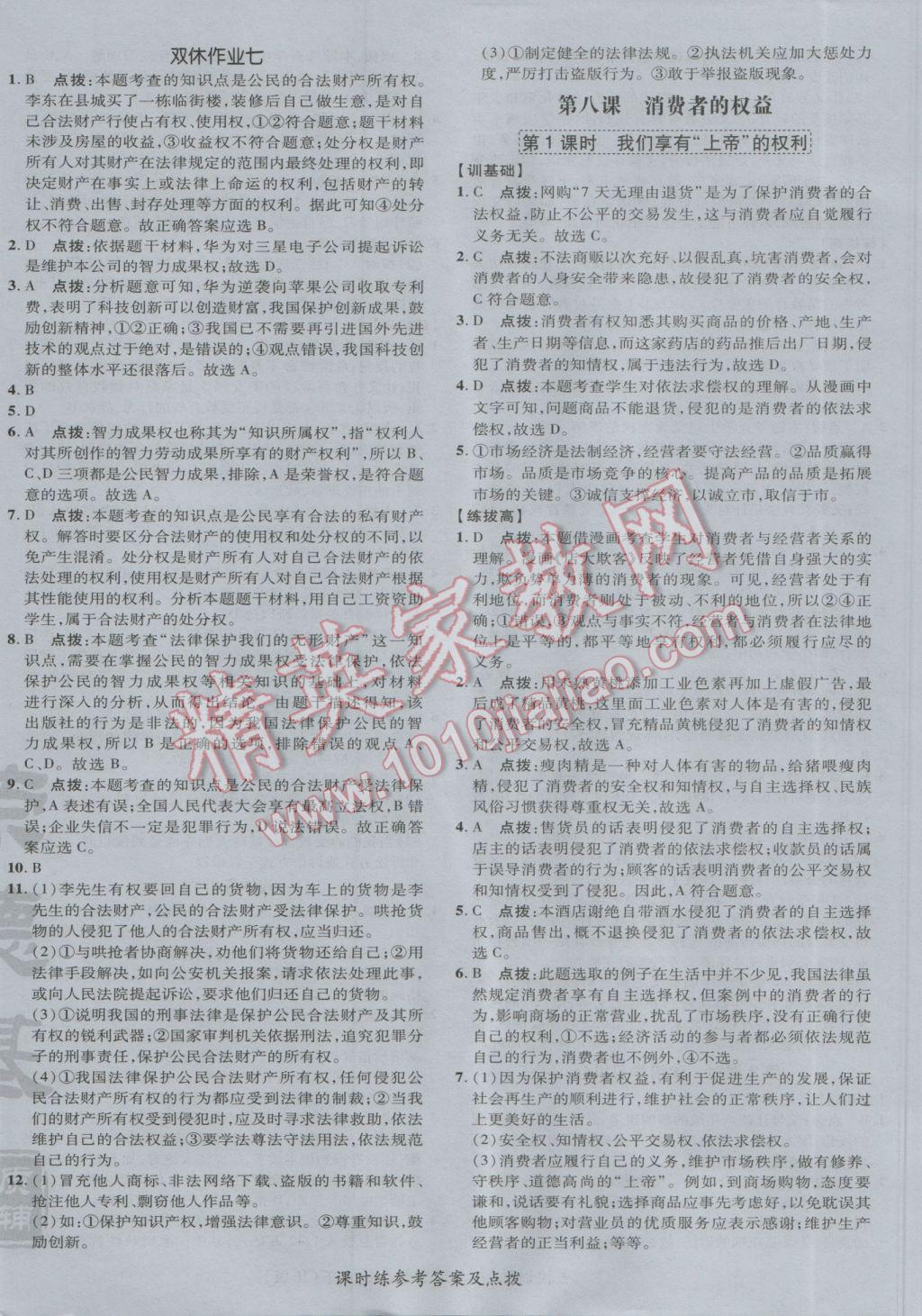 2017年点拨训练八年级思想品德下册人教版 参考答案第16页