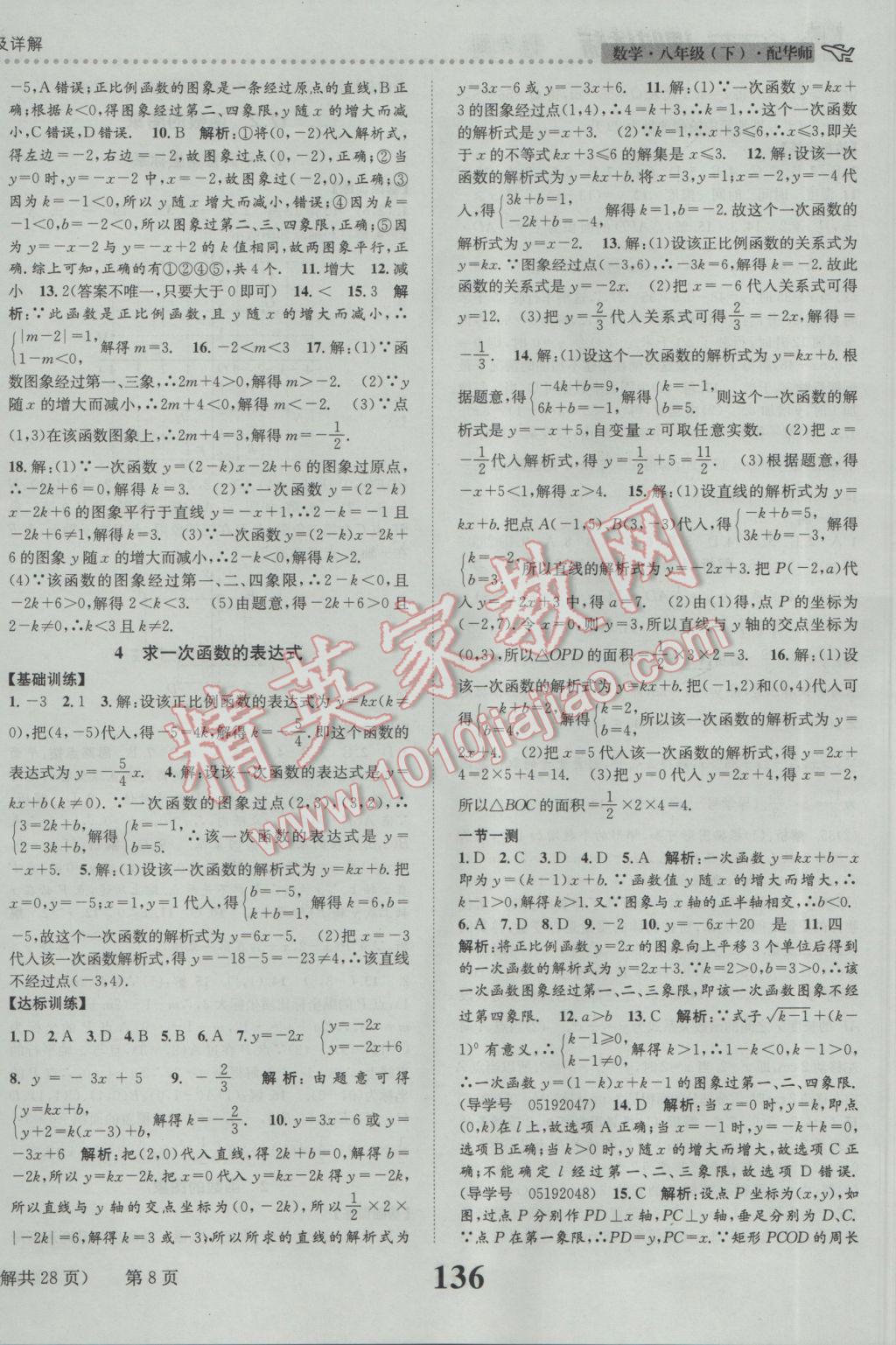 2017年課時達標練與測八年級數學下冊華師大版 參考答案第8頁