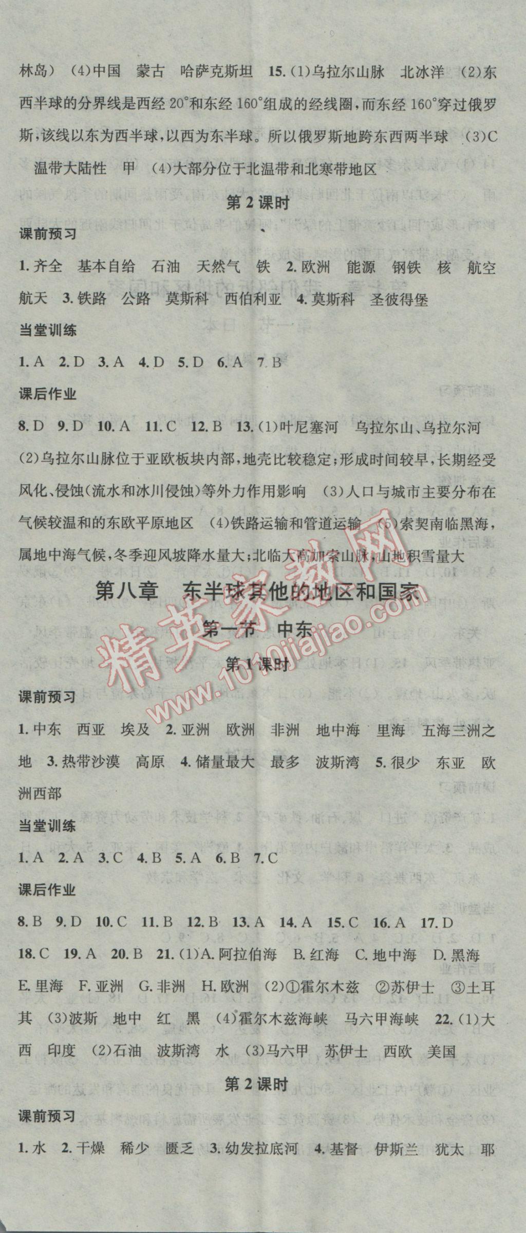 2017年名校課堂滾動(dòng)學(xué)習(xí)法七年級地理下冊人教版 參考答案第5頁