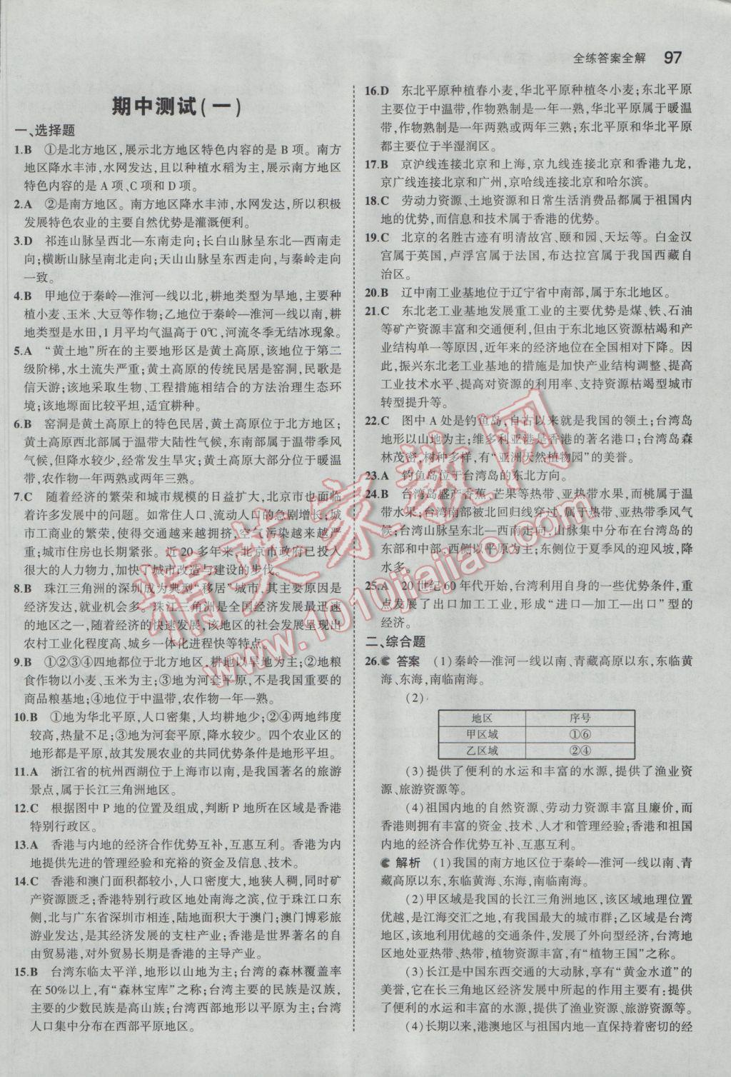 2017年5年中考3年模拟初中地理八年级下册人教版 参考答案第14页