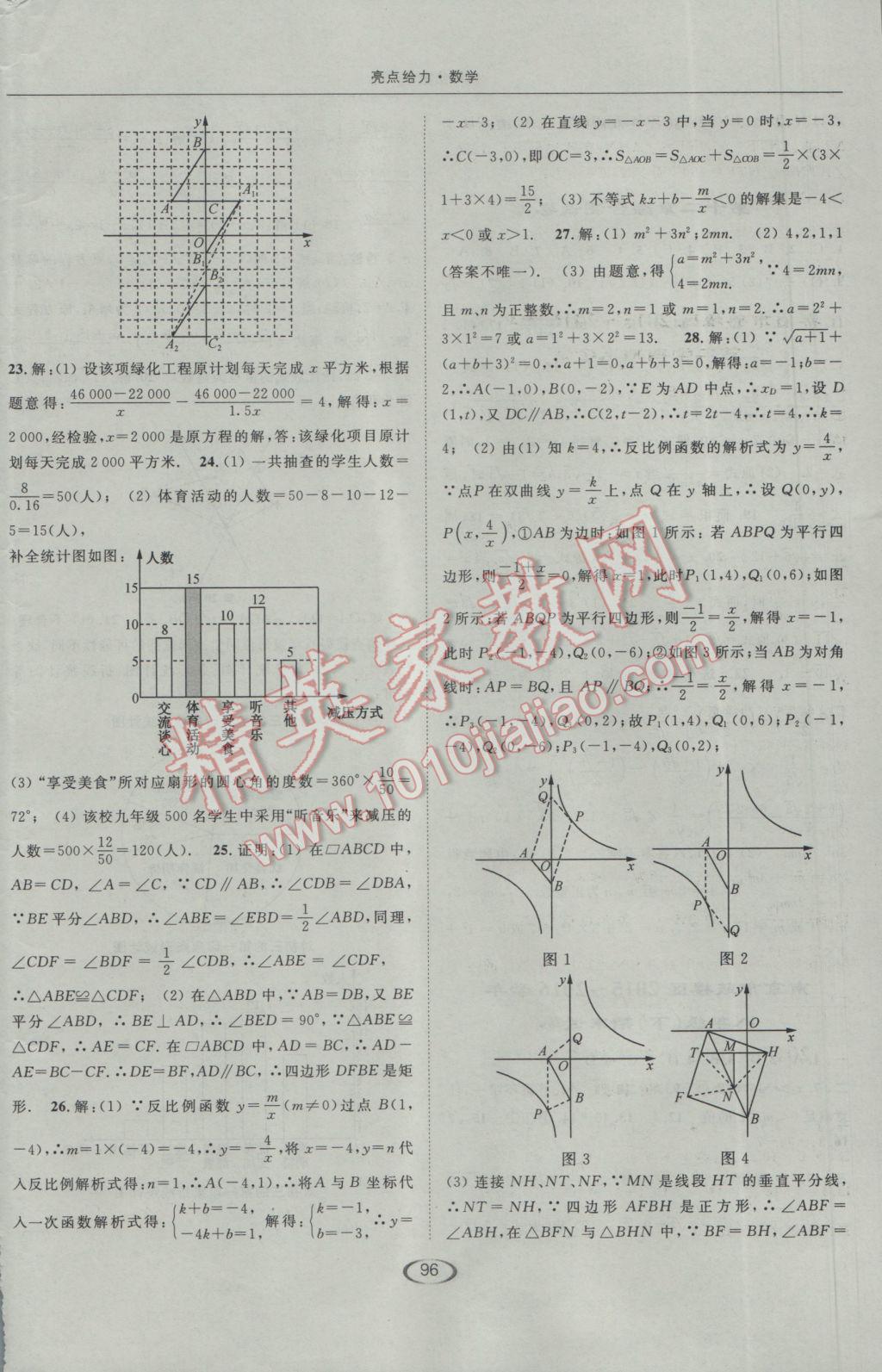 2017年亮點(diǎn)給力提優(yōu)課時(shí)作業(yè)本八年級(jí)數(shù)學(xué)下冊(cè)江蘇版 參考答案第24頁(yè)