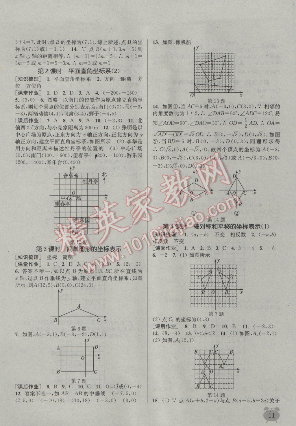 2017年通城學(xué)典課時(shí)作業(yè)本八年級(jí)數(shù)學(xué)下冊(cè)湘教版 參考答案第11頁(yè)