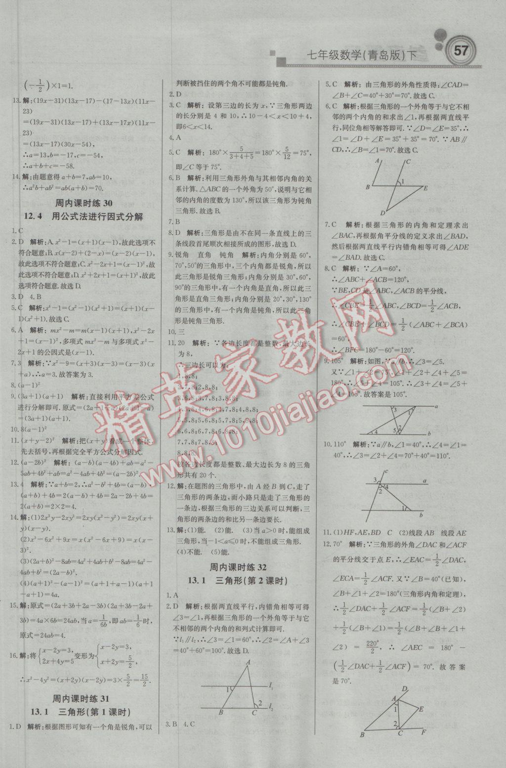 2017年輕巧奪冠周測月考直通中考七年級數(shù)學下冊青島版 參考答案第9頁