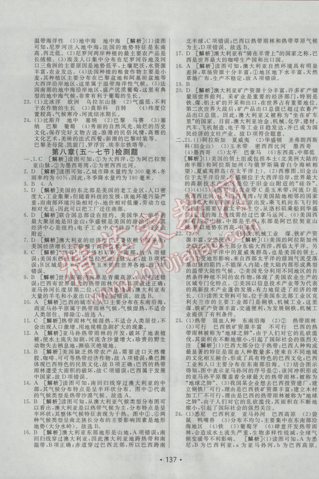 2017年同行學案學練測七年級地理下冊湘教版 參考答案第17頁