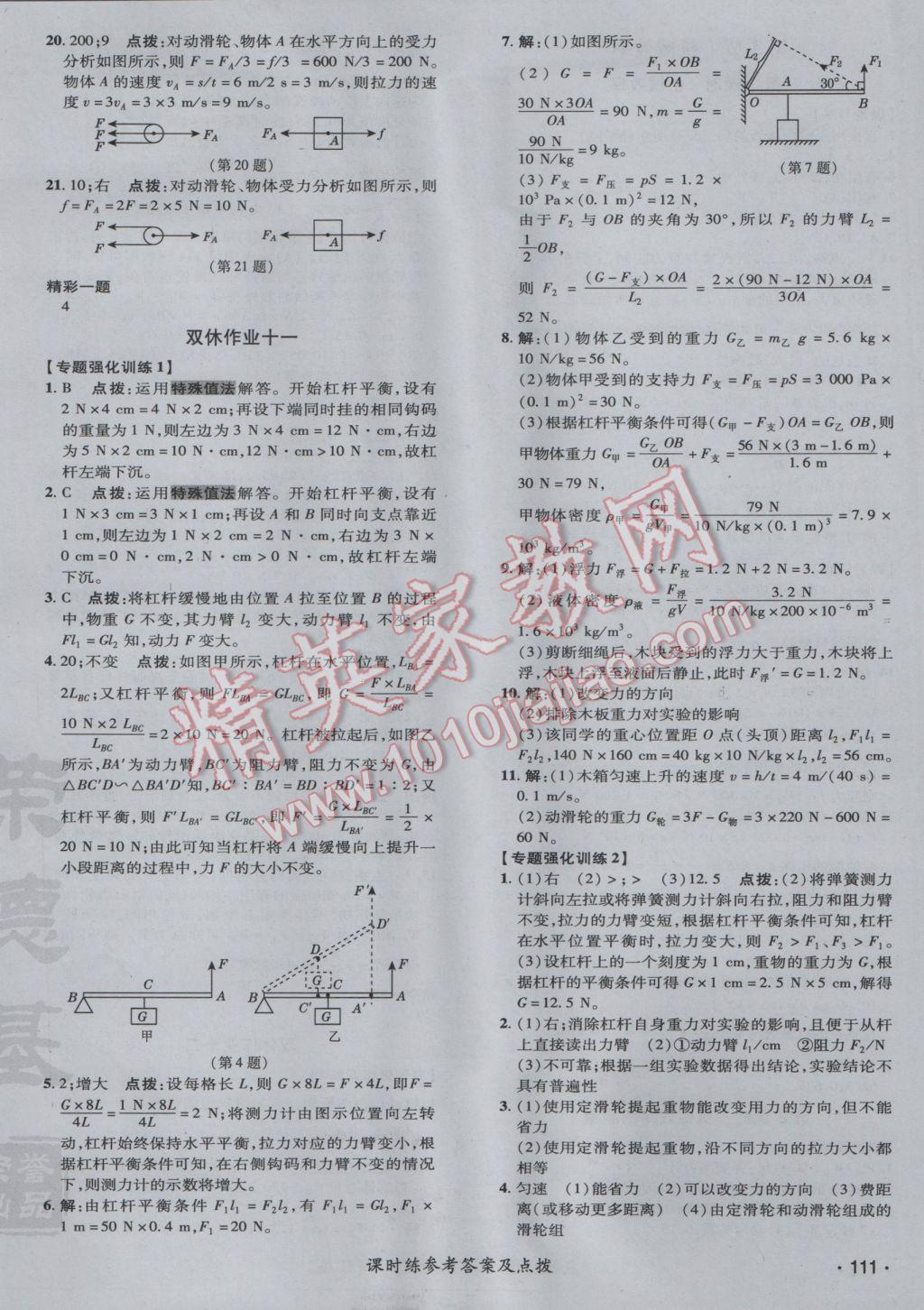 2017年點撥訓(xùn)練八年級物理下冊人教版 參考答案第22頁