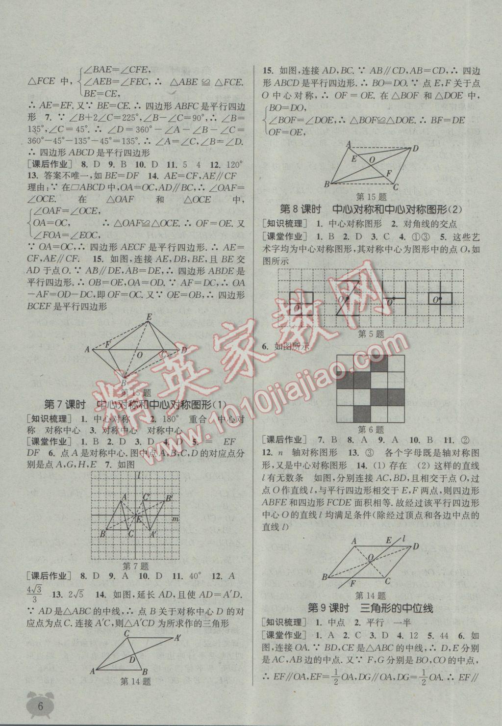 2017年通城学典课时作业本八年级数学下册湘教版 参考答案第6页