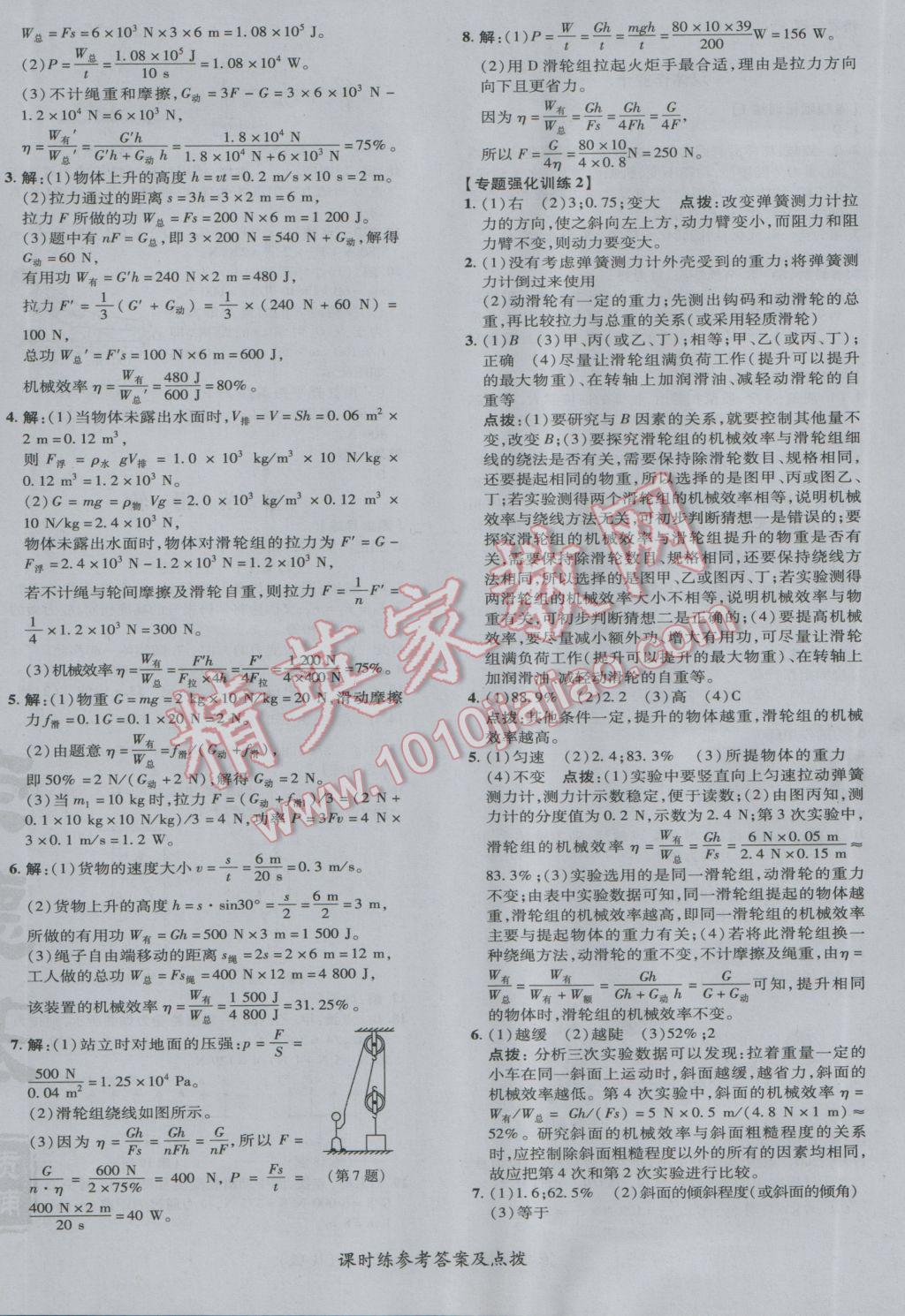 2017年点拨训练八年级物理下册人教版 参考答案第24页