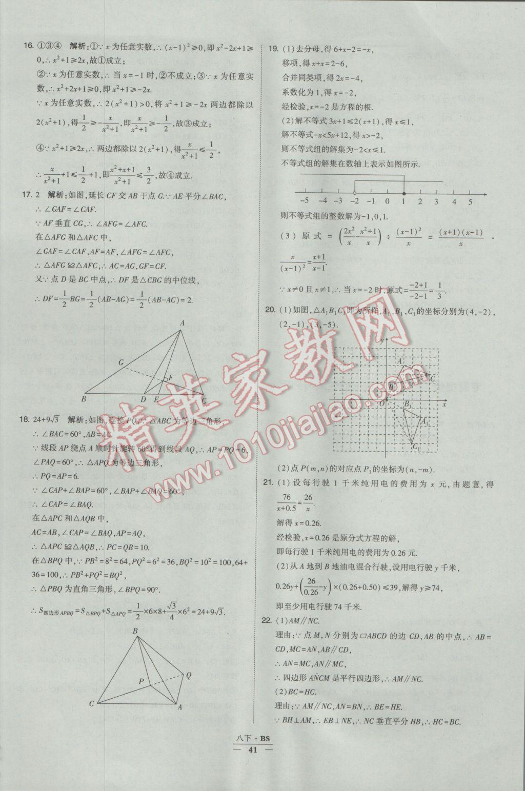 2017年经纶学典学霸八年级数学下册北师大版 参考答案第41页