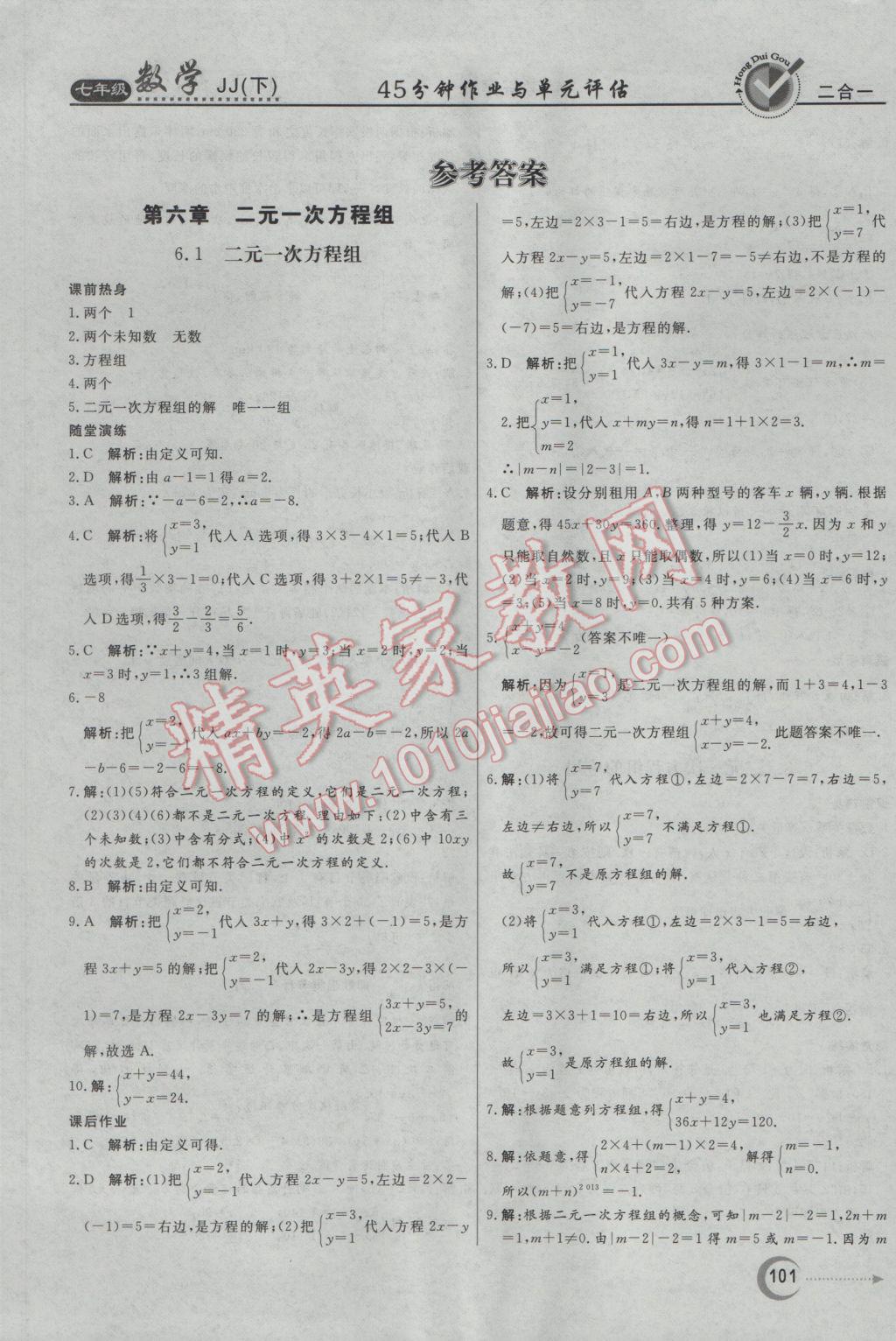 2017年红对勾45分钟作业与单元评估七年级数学下册冀教版 参考答案第1页