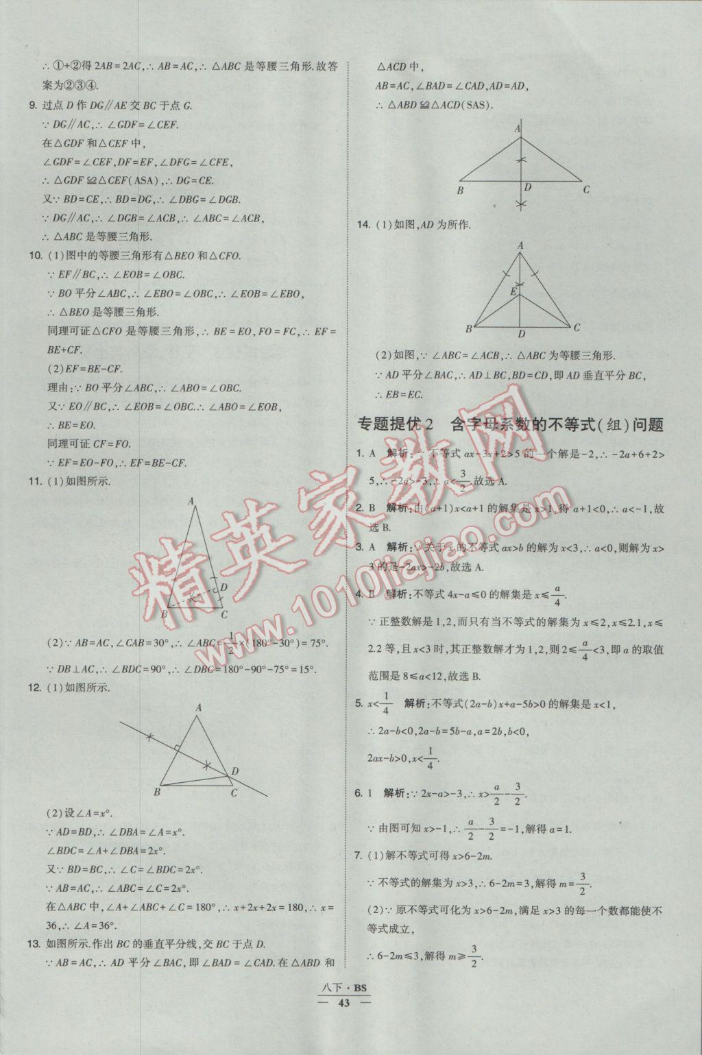 2017年经纶学典学霸八年级数学下册北师大版 参考答案第43页