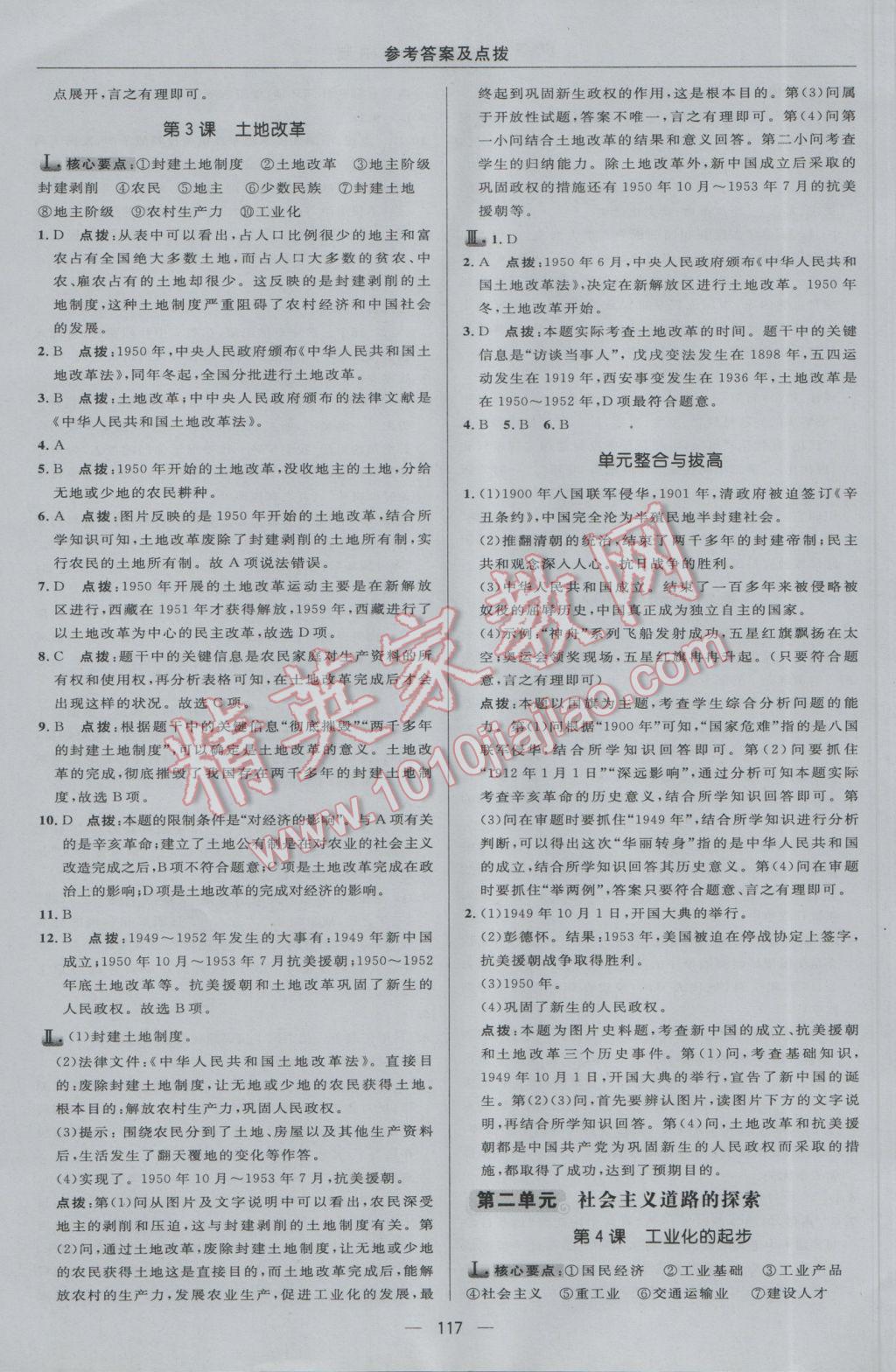 2017年綜合應用創(chuàng)新題典中點八年級歷史下冊人教版 參考答案第11頁