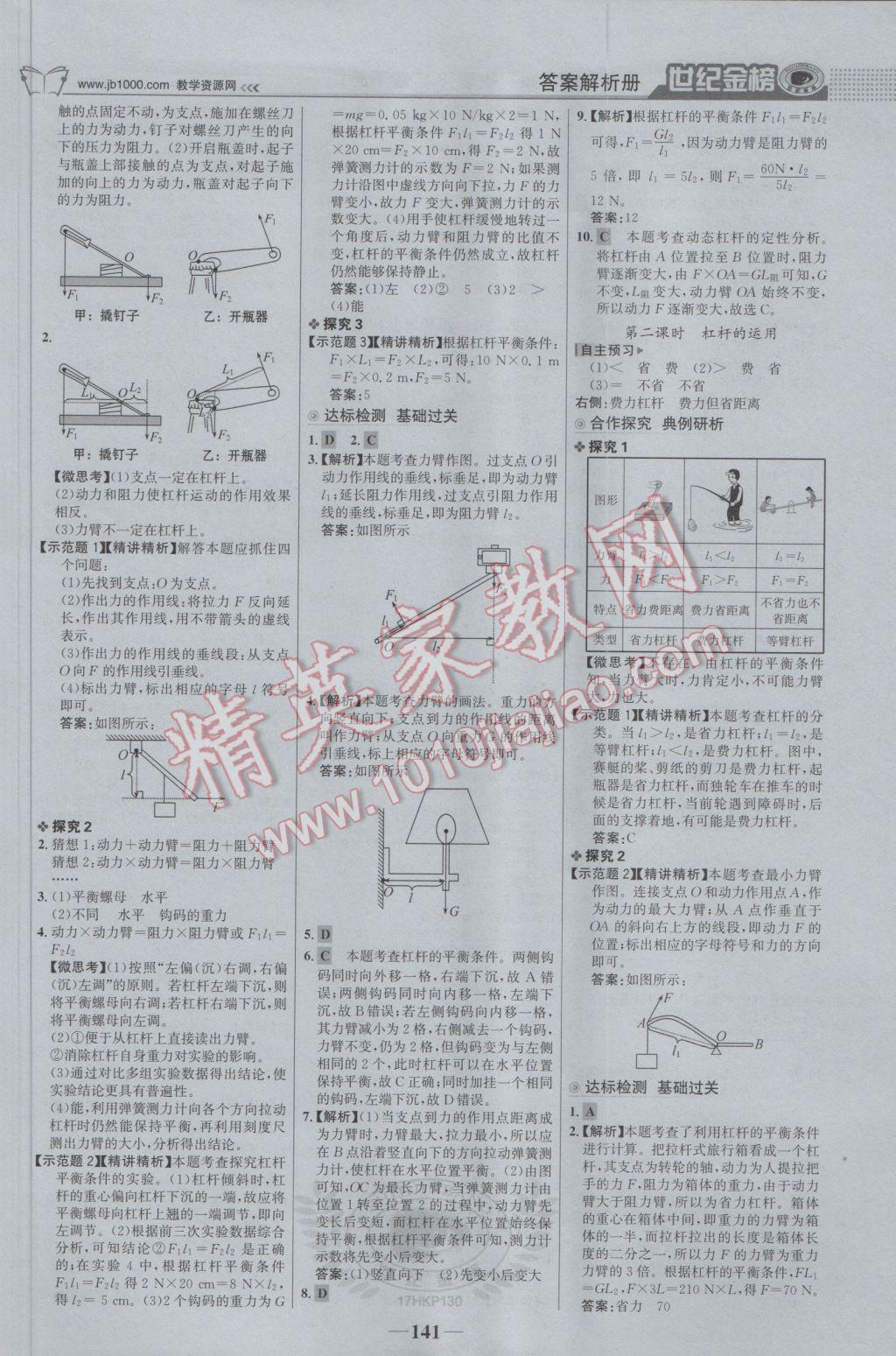 2017年世紀(jì)金榜金榜學(xué)案八年級(jí)物理下冊(cè)滬科版 參考答案第10頁(yè)