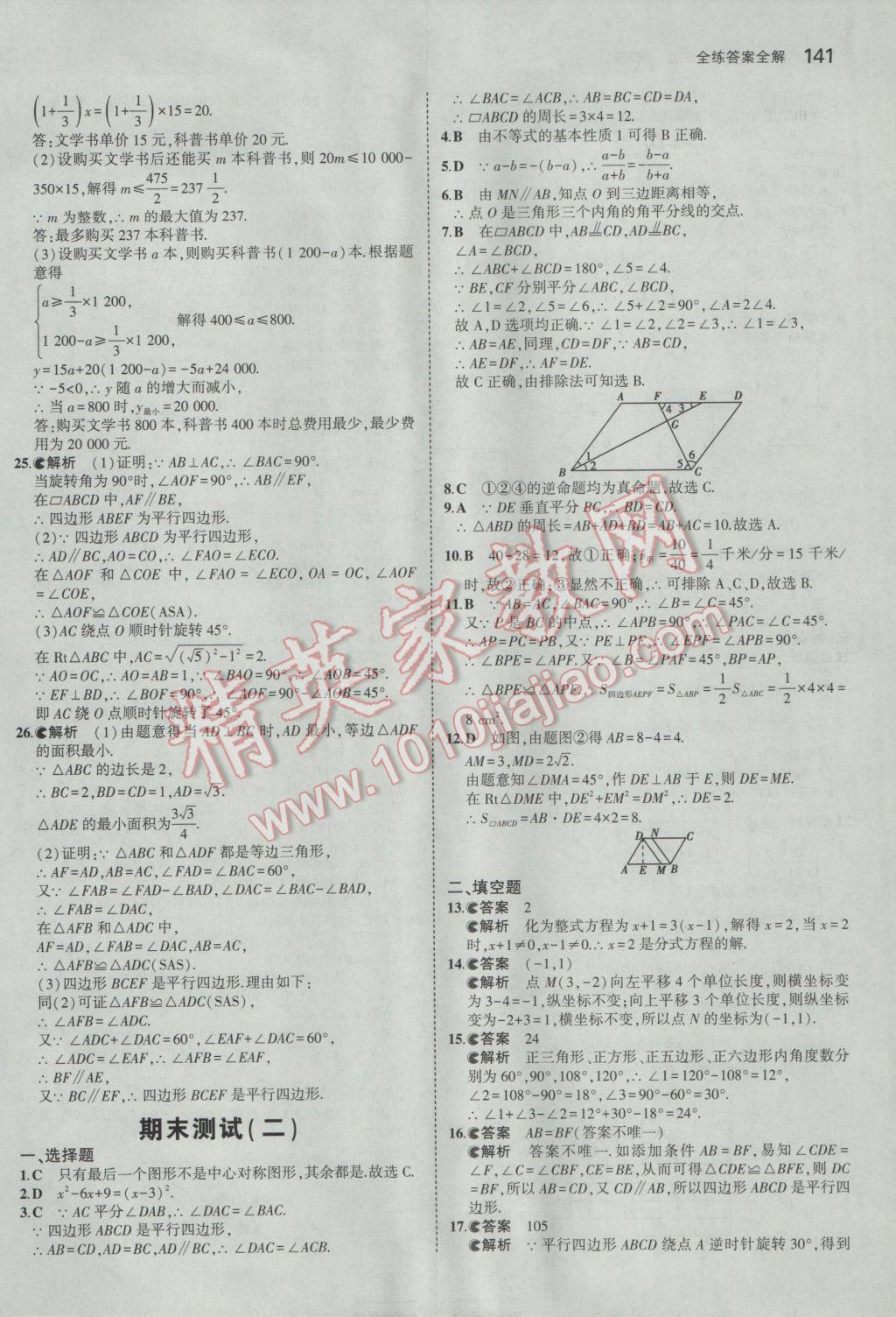 2017年5年中考3年模拟初中数学八年级下册北师大版 参考答案第39页