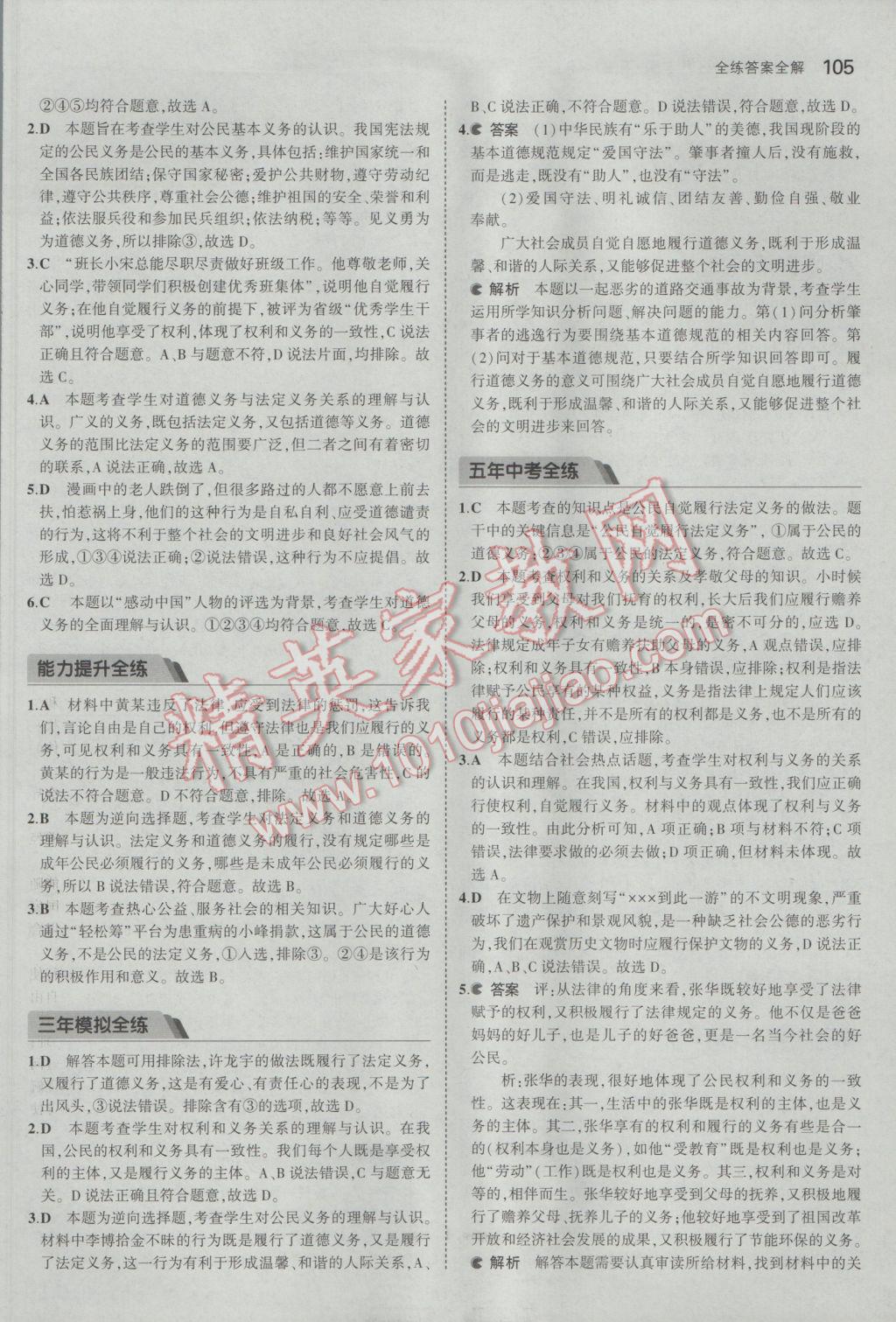 2017年5年中考3年模擬初中思想品德八年級下冊人教版 參考答案第4頁