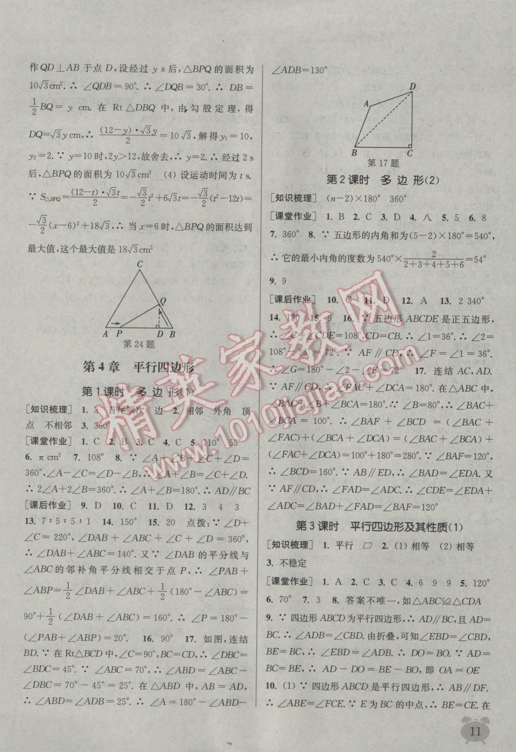 2017年通城學(xué)典課時作業(yè)本八年級數(shù)學(xué)下冊浙教版 參考答案第11頁