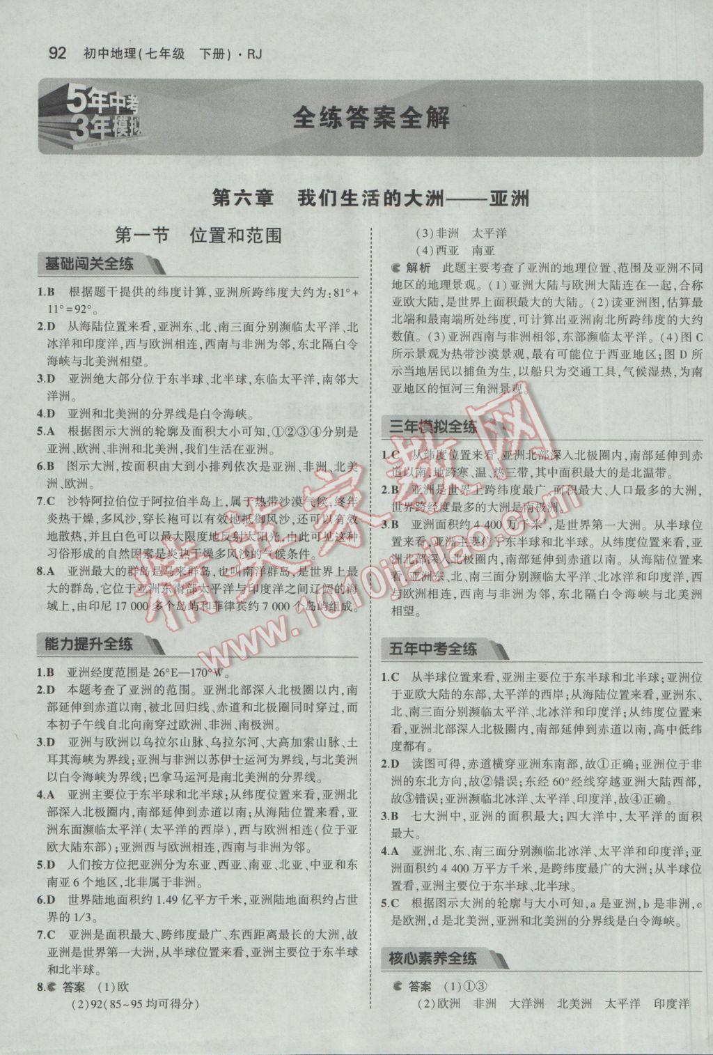 2017年5年中考3年模拟初中地理七年级下册人教版 参考答案第1页