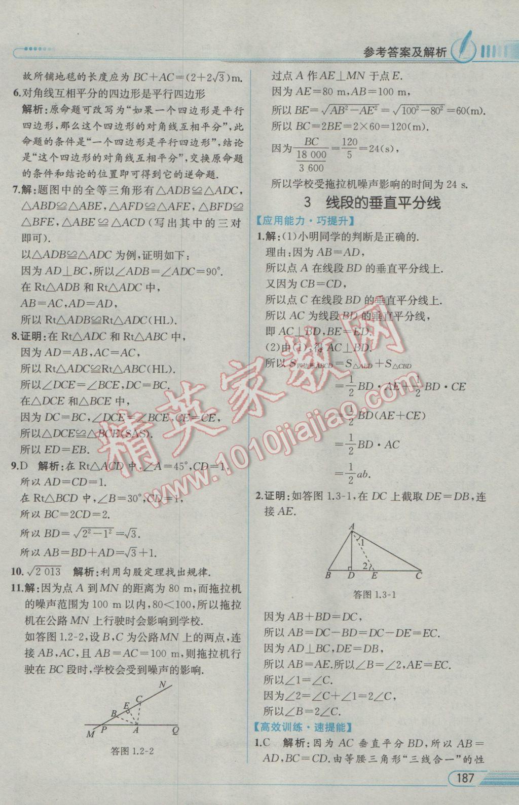 2017年教材解讀八年級數(shù)學(xué)下冊北師大版 參考答案第3頁