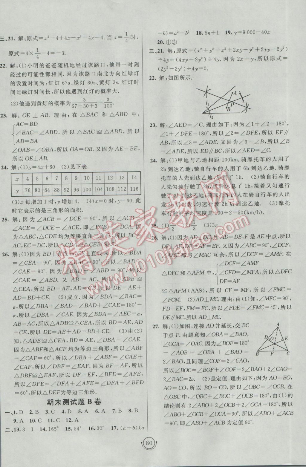 2017年海淀單元測試AB卷七年級數(shù)學(xué)下冊北師大版 參考答案第8頁