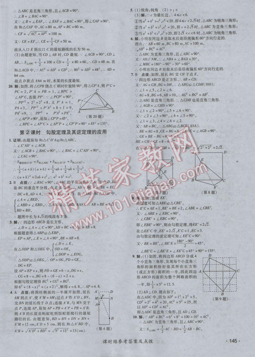 2017年点拨训练八年级数学下册人教版 参考答案第18页